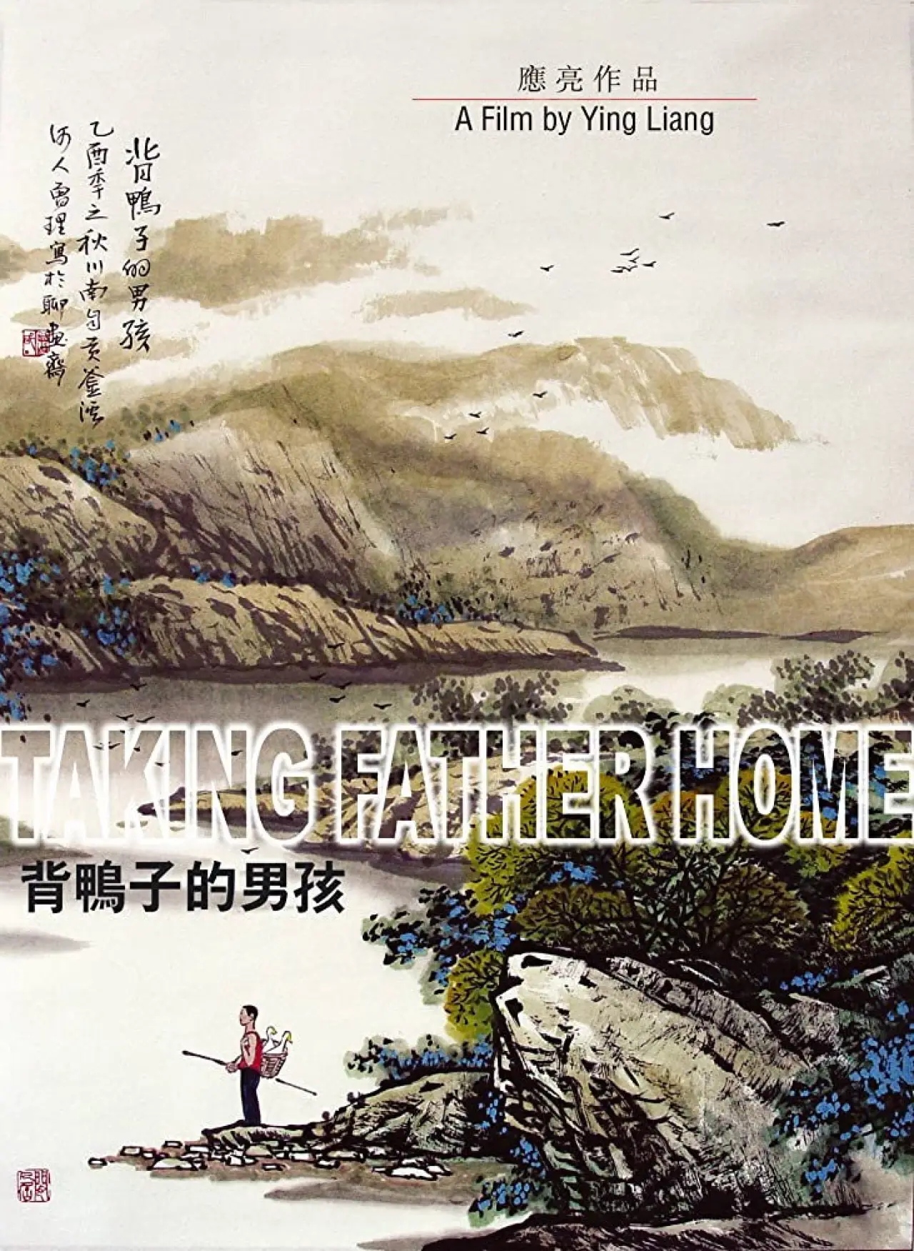 Movie poster "Taking Father Home"