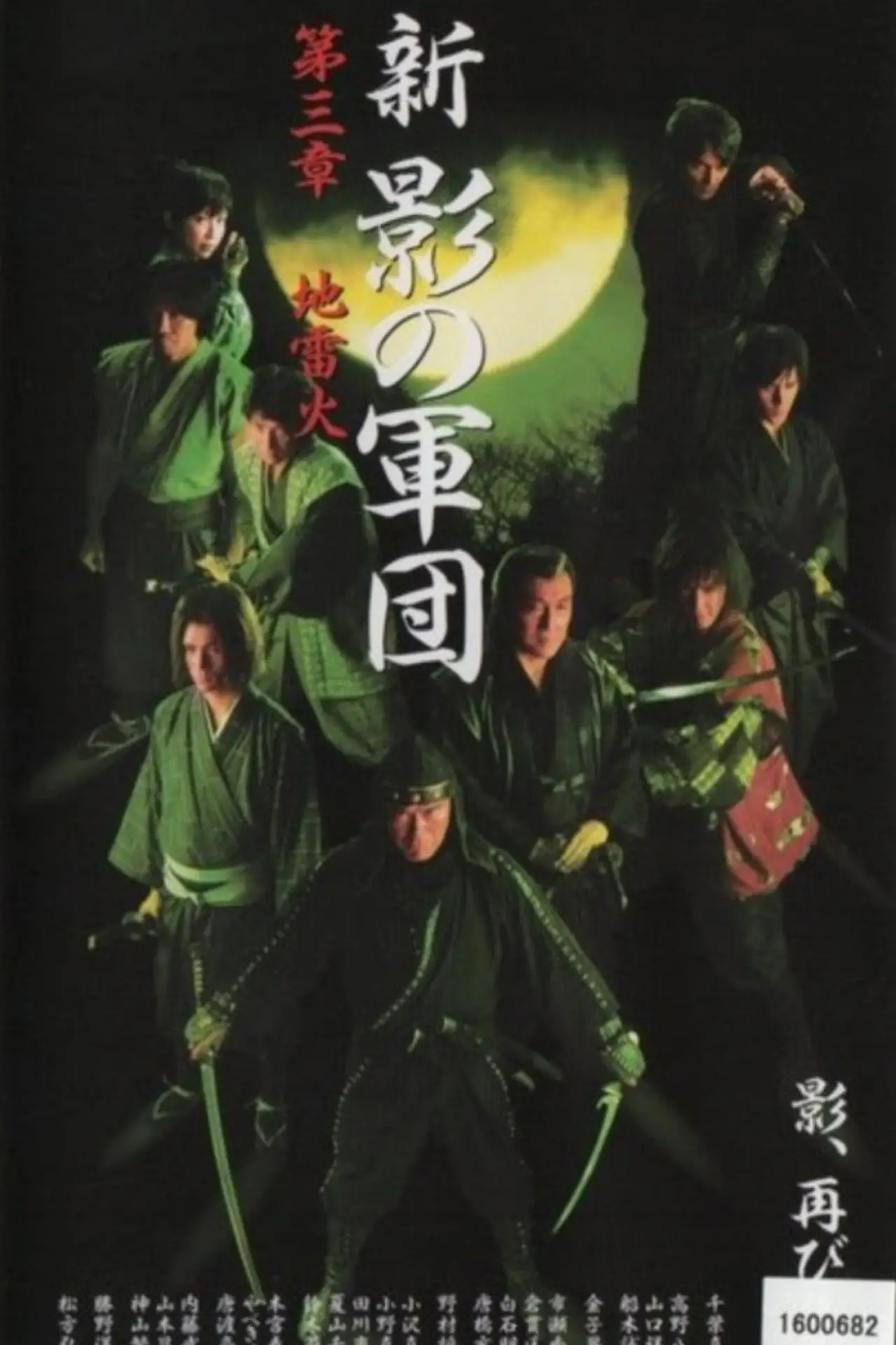 Movie poster "New Shadow Warriors III: Jiraika 1"