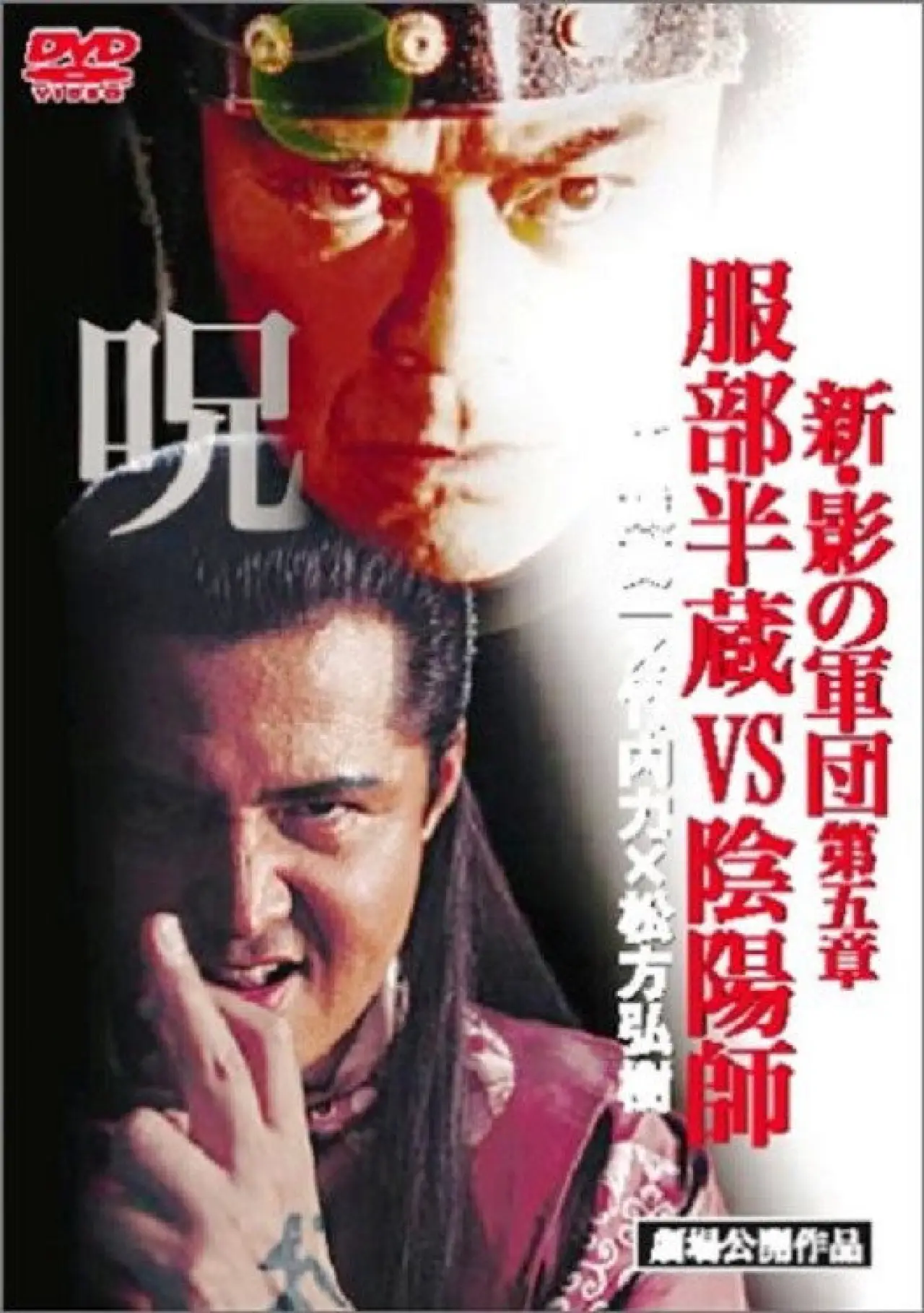 Movie poster "New Shadow Warriors V: Hattori Hanzo vs Onmyoji"