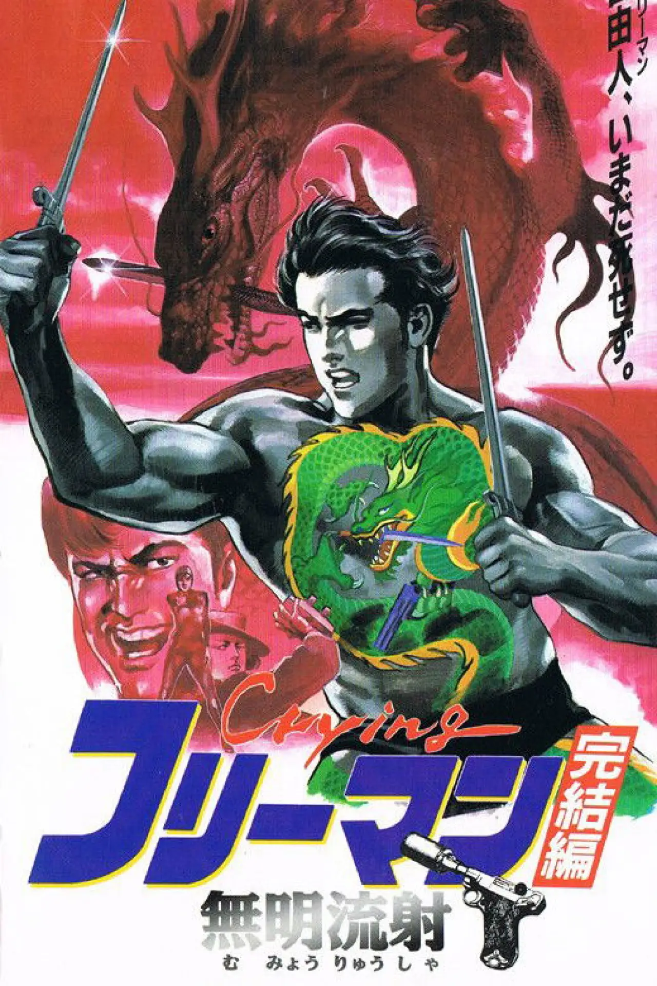 Movie poster "Crying Freeman 6: The Guiding Light of Memory"