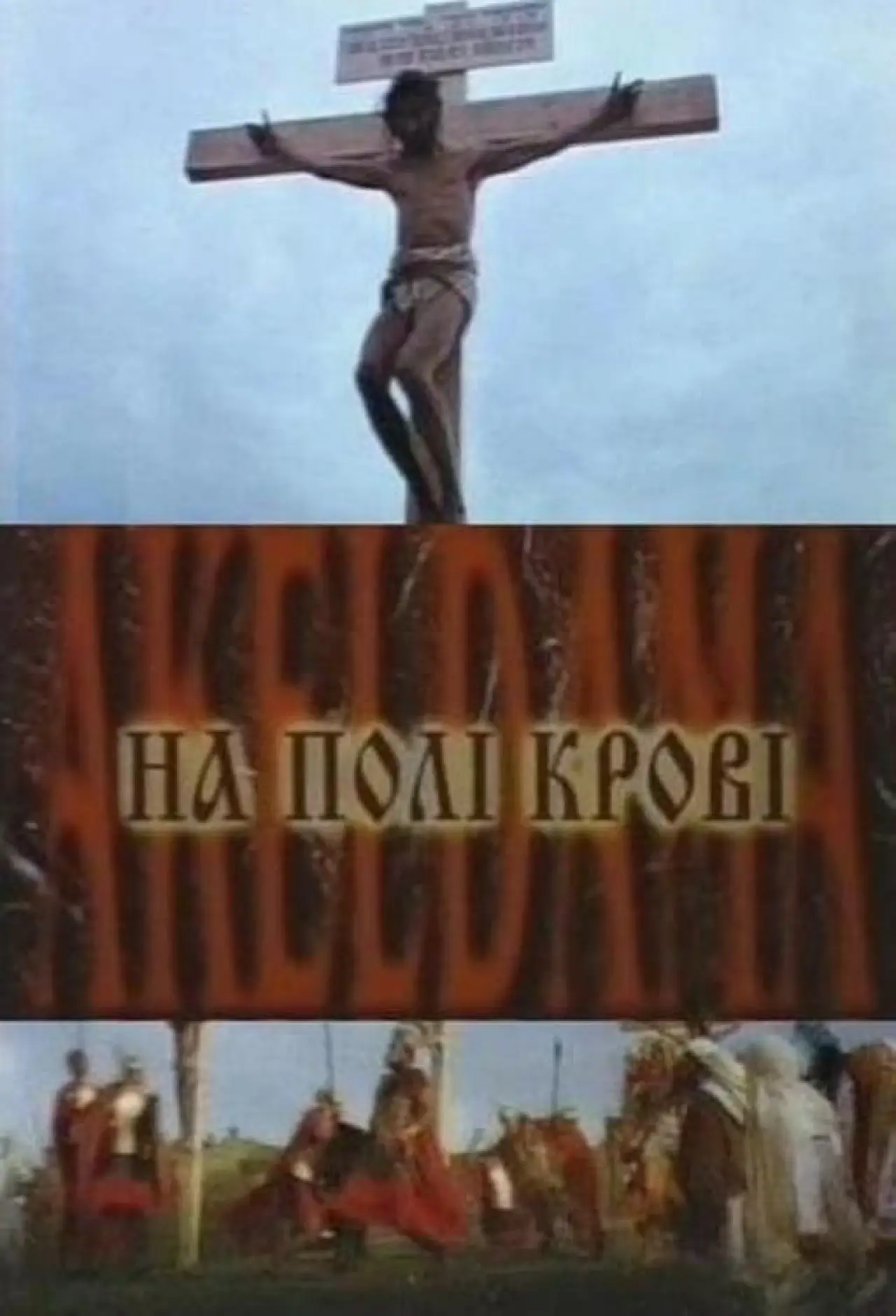 Movie poster "On the field of blood. Aceldama"