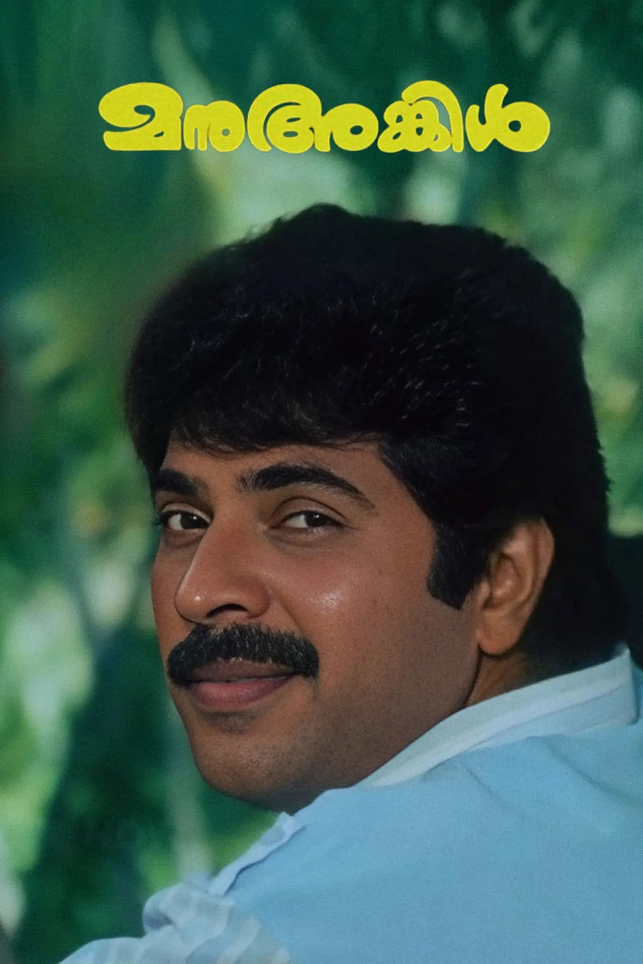 Movie poster "Manu Uncle"