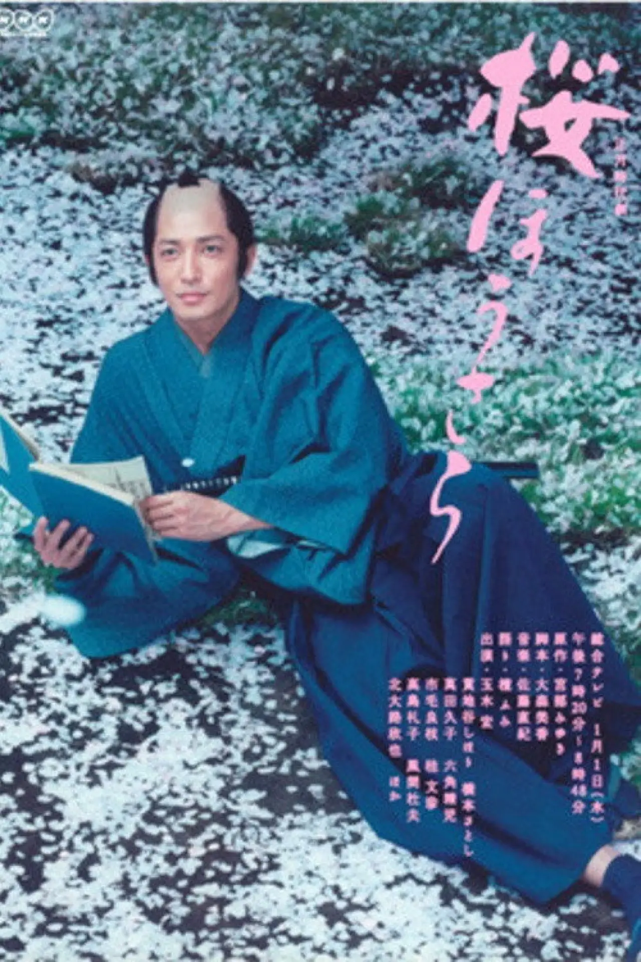 Movie poster "Sakura Housara"