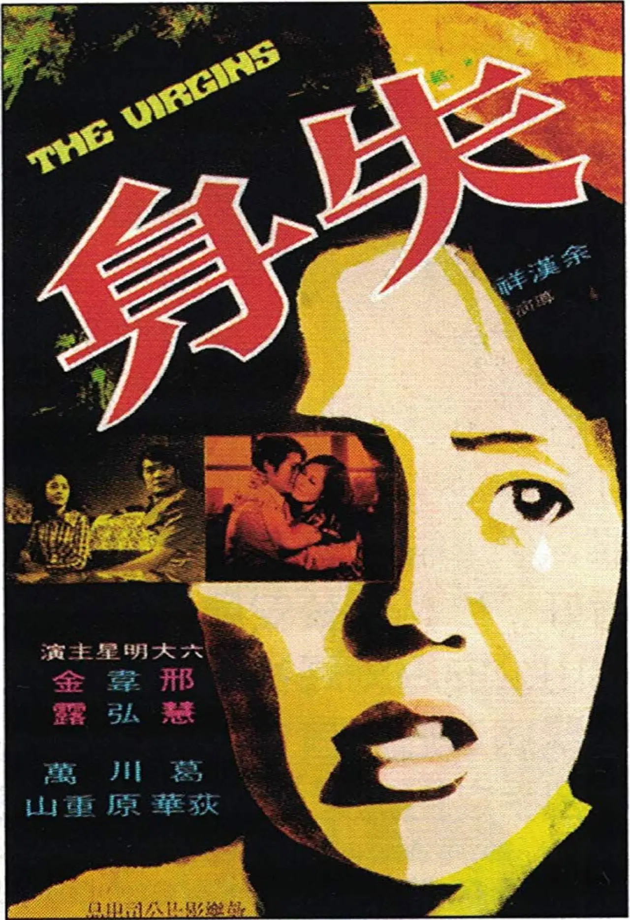 Movie poster "The Virgins"