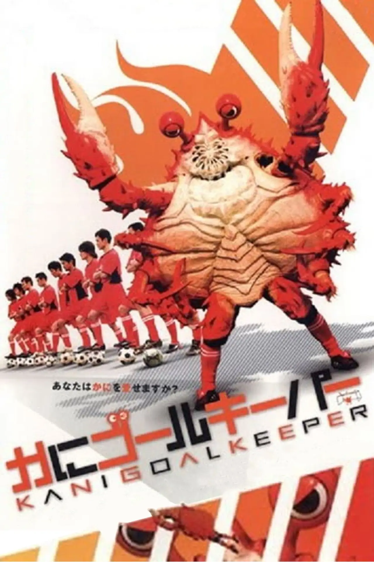 Movie poster "Crab Goalkeeper"