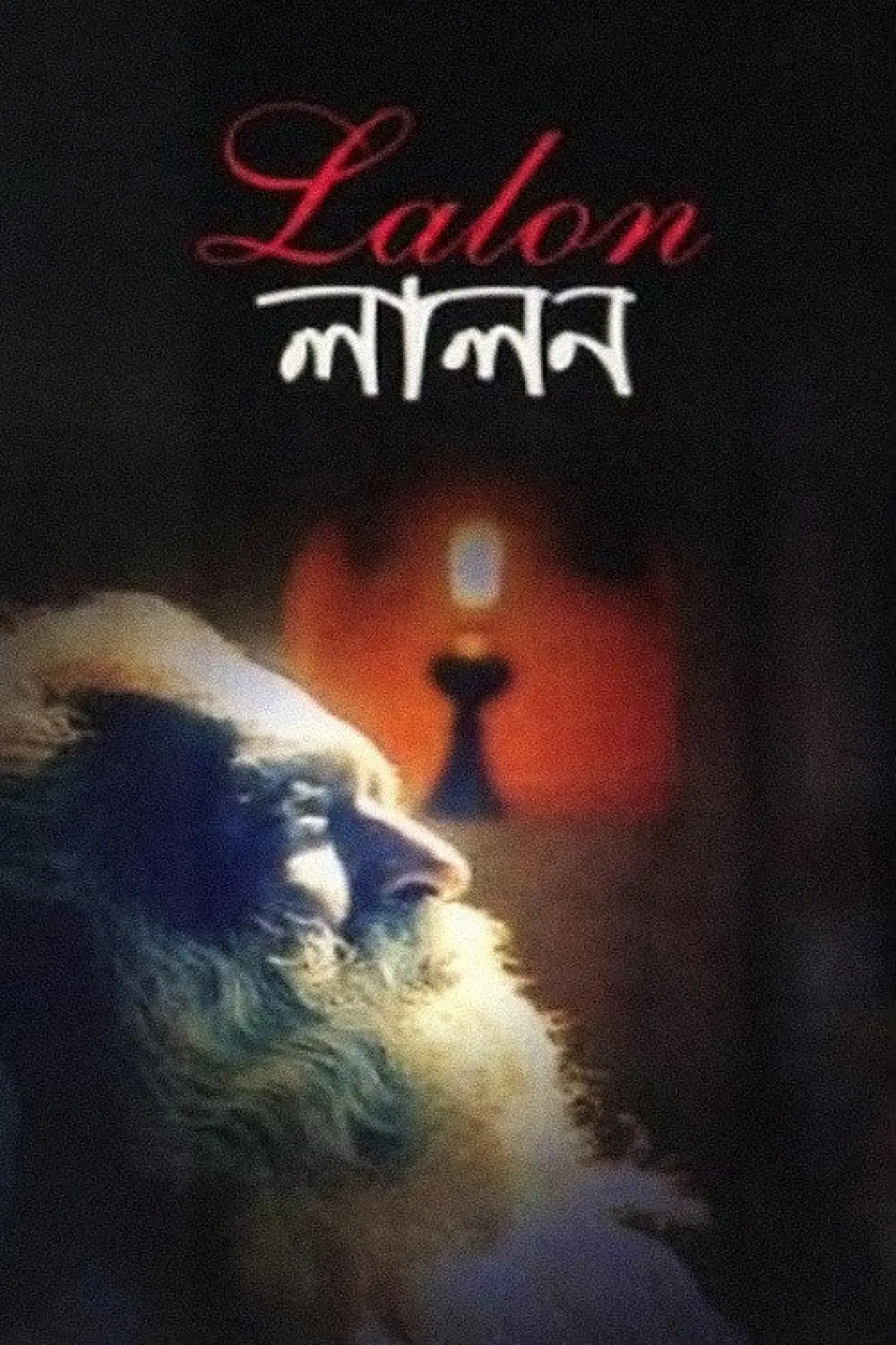 Movie poster "Lalon"