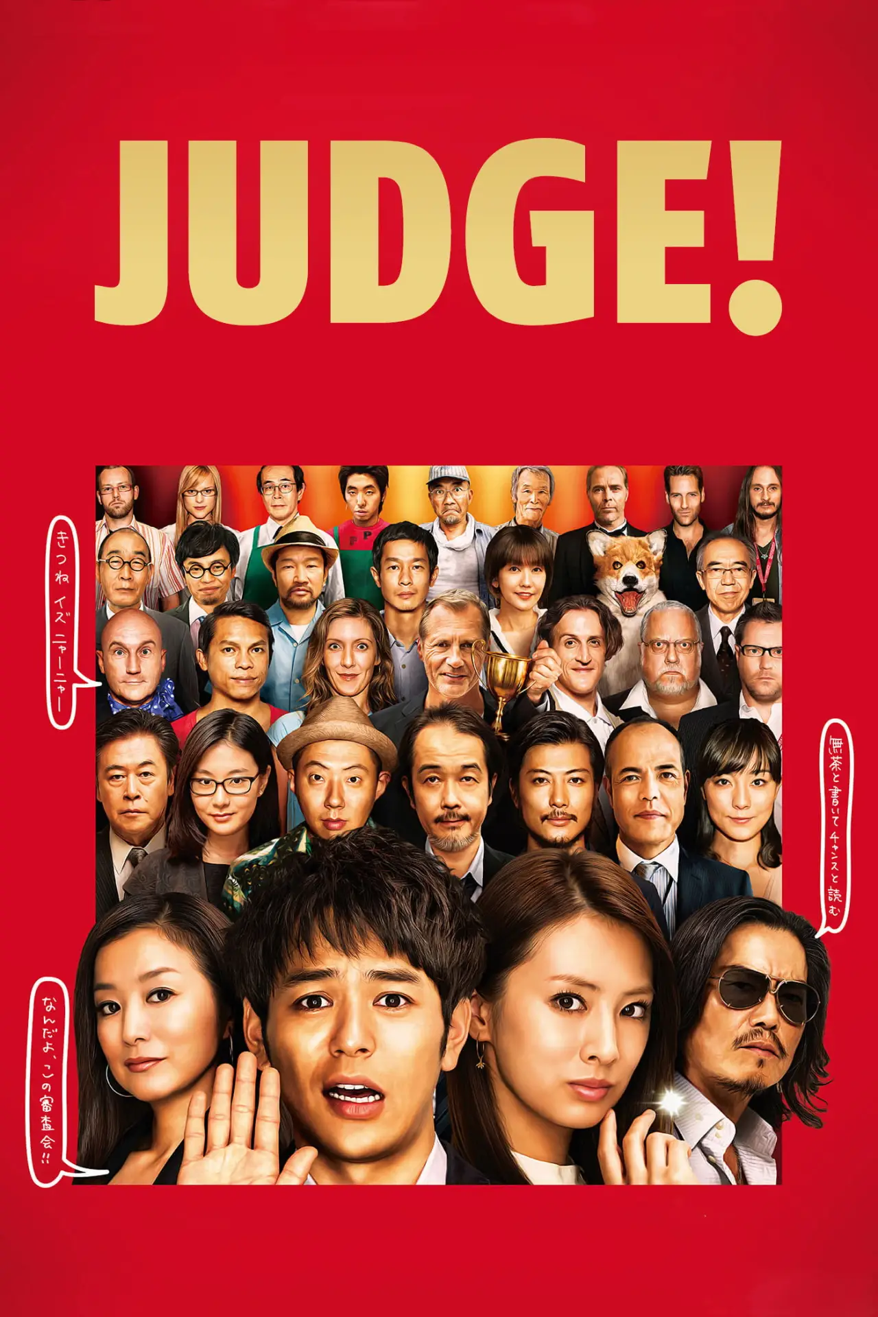 Movie poster "Judge!"