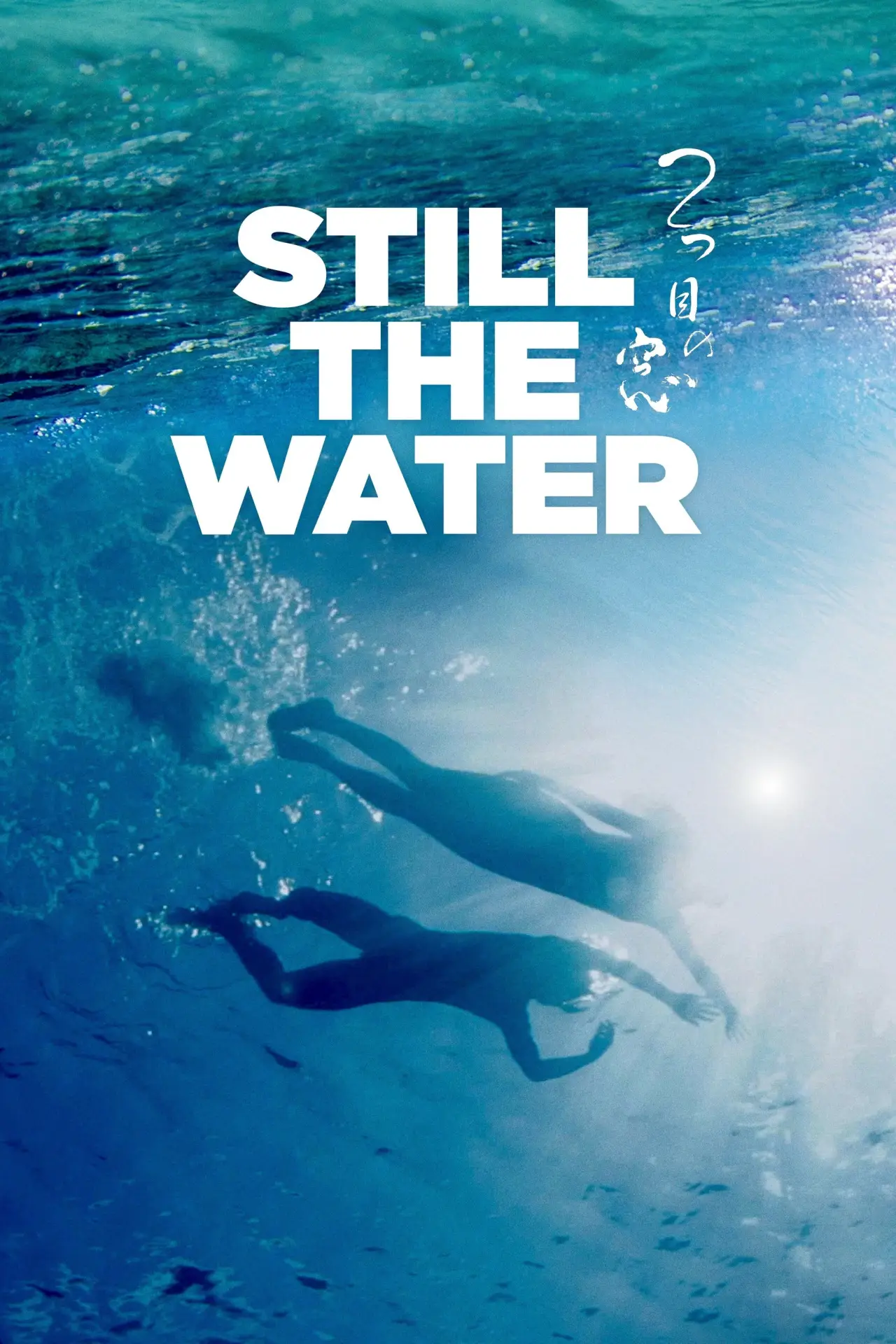 Movie poster "Still the Water"