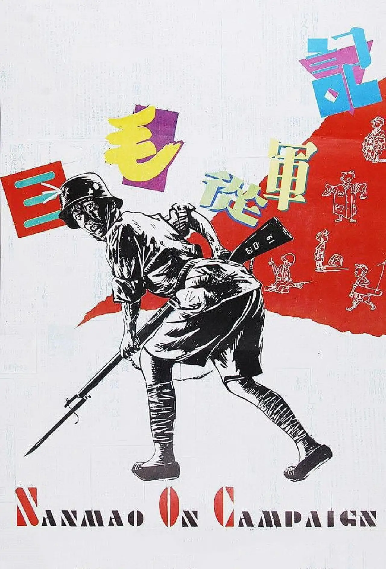Movie poster "Sanmao Joins the Army"