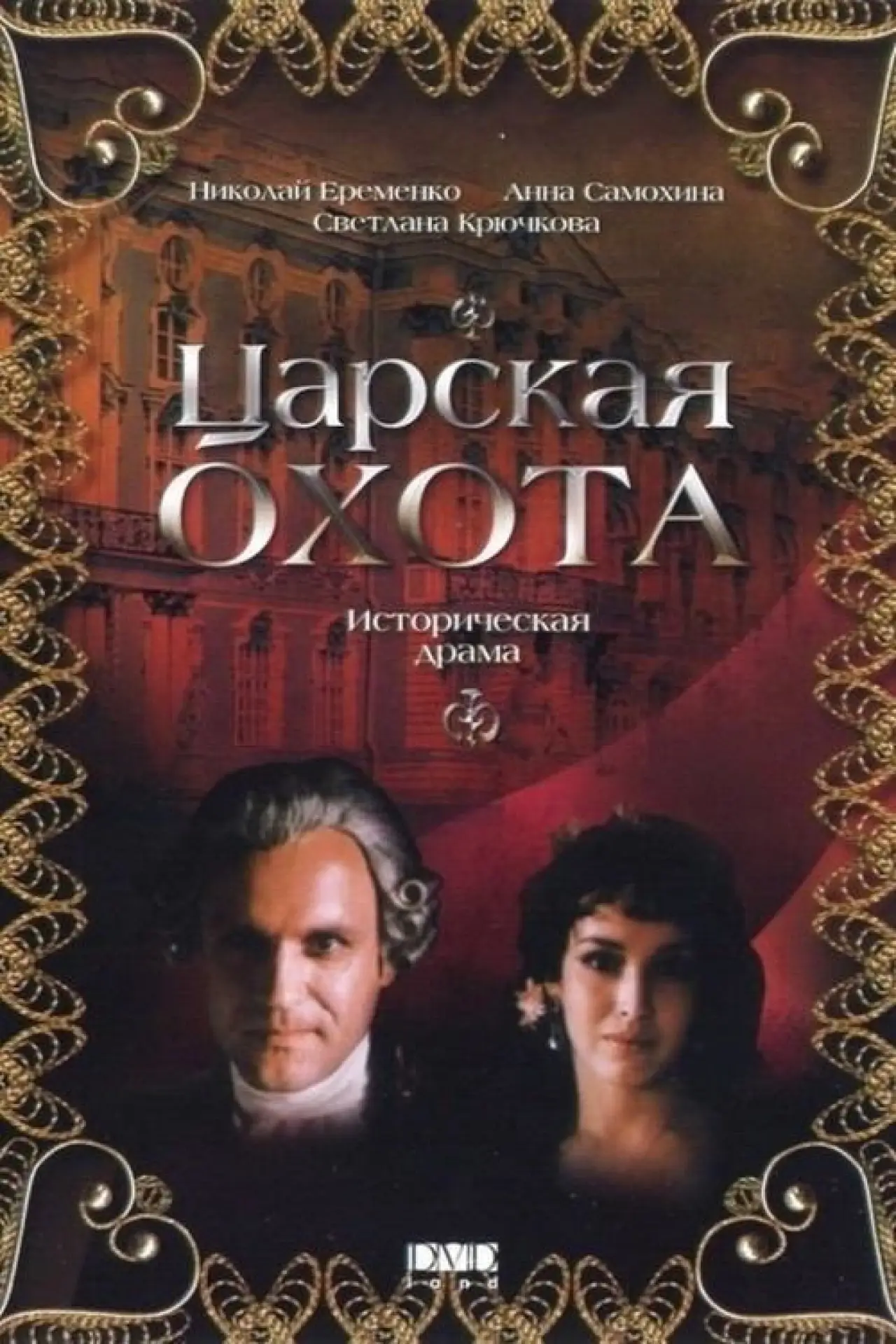 Movie poster "The Royal Hunt"