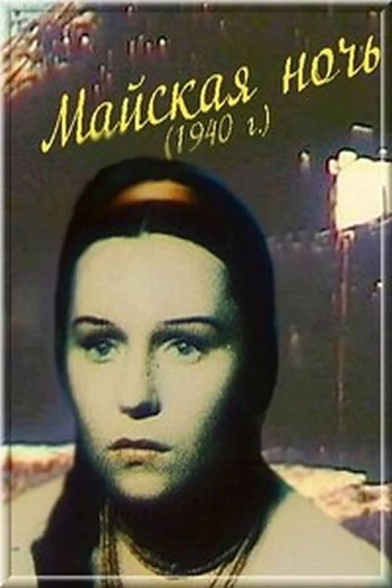 Movie poster "May Night"