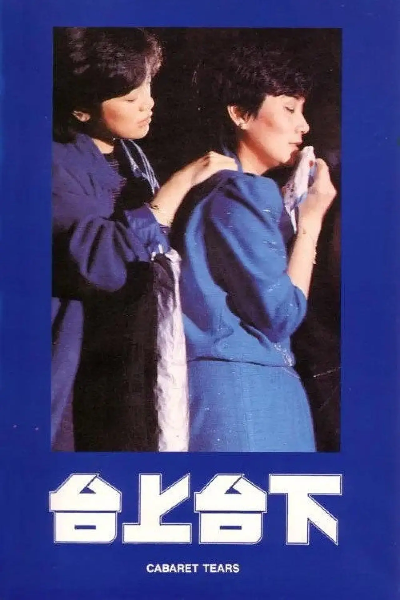 Movie poster "Send in the Clowns"