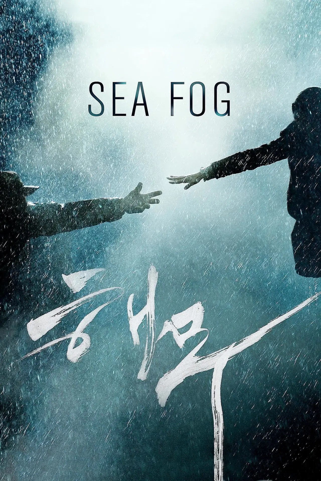 Movie poster "Sea Fog"