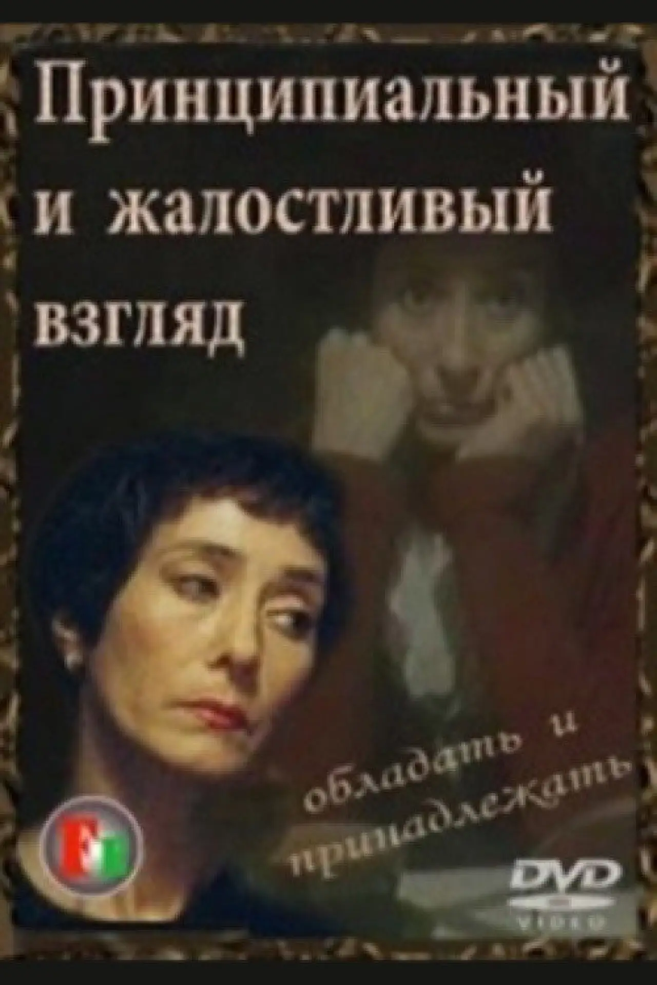 Movie poster "The Fundamental and Pitiful Look"