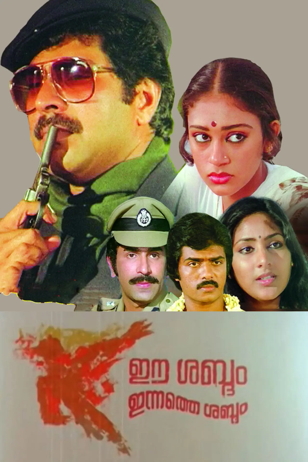Movie poster "Ee Sabdam Innathe Sabdam"