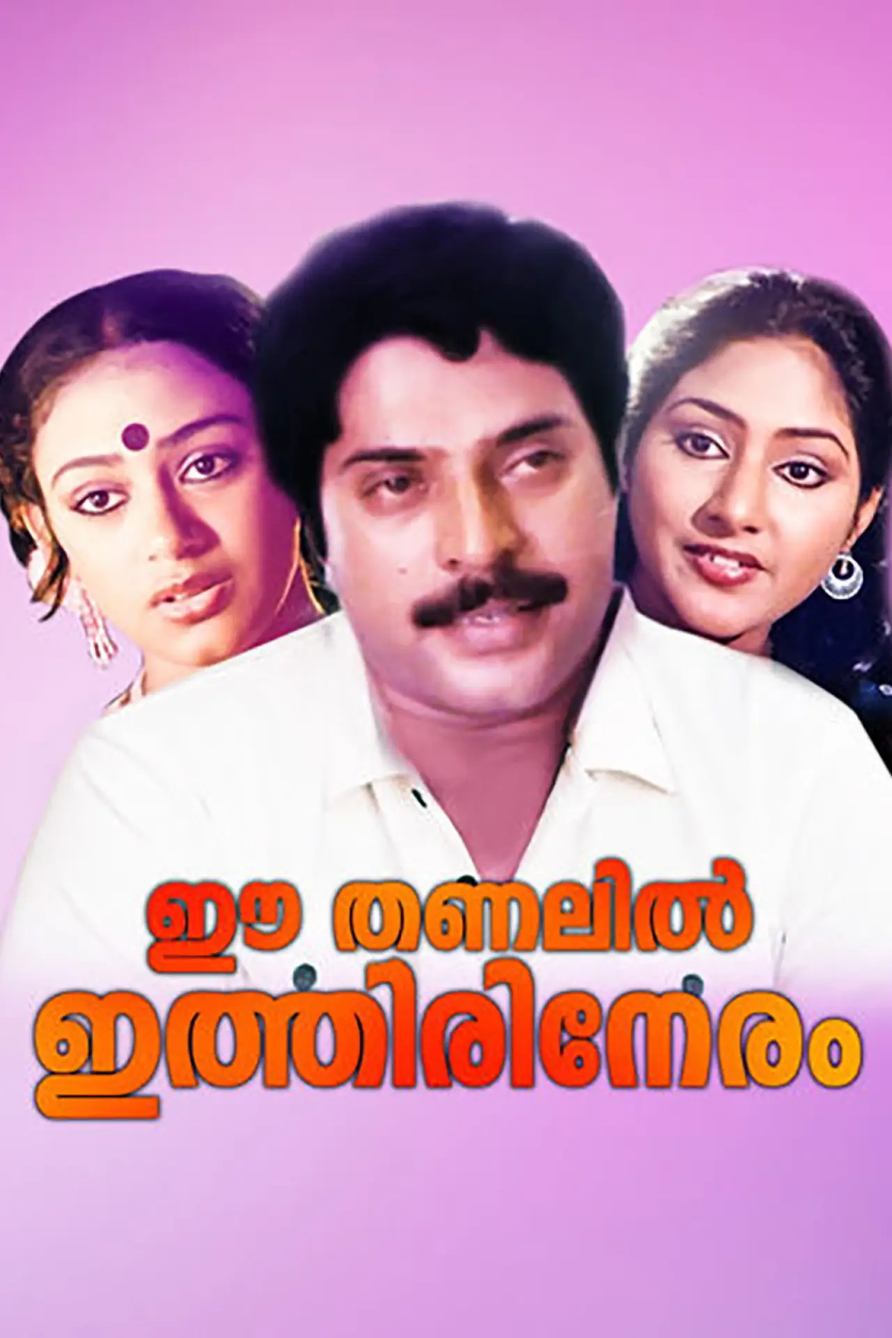 Movie poster "Ee Thanalil Ithiri Neram"