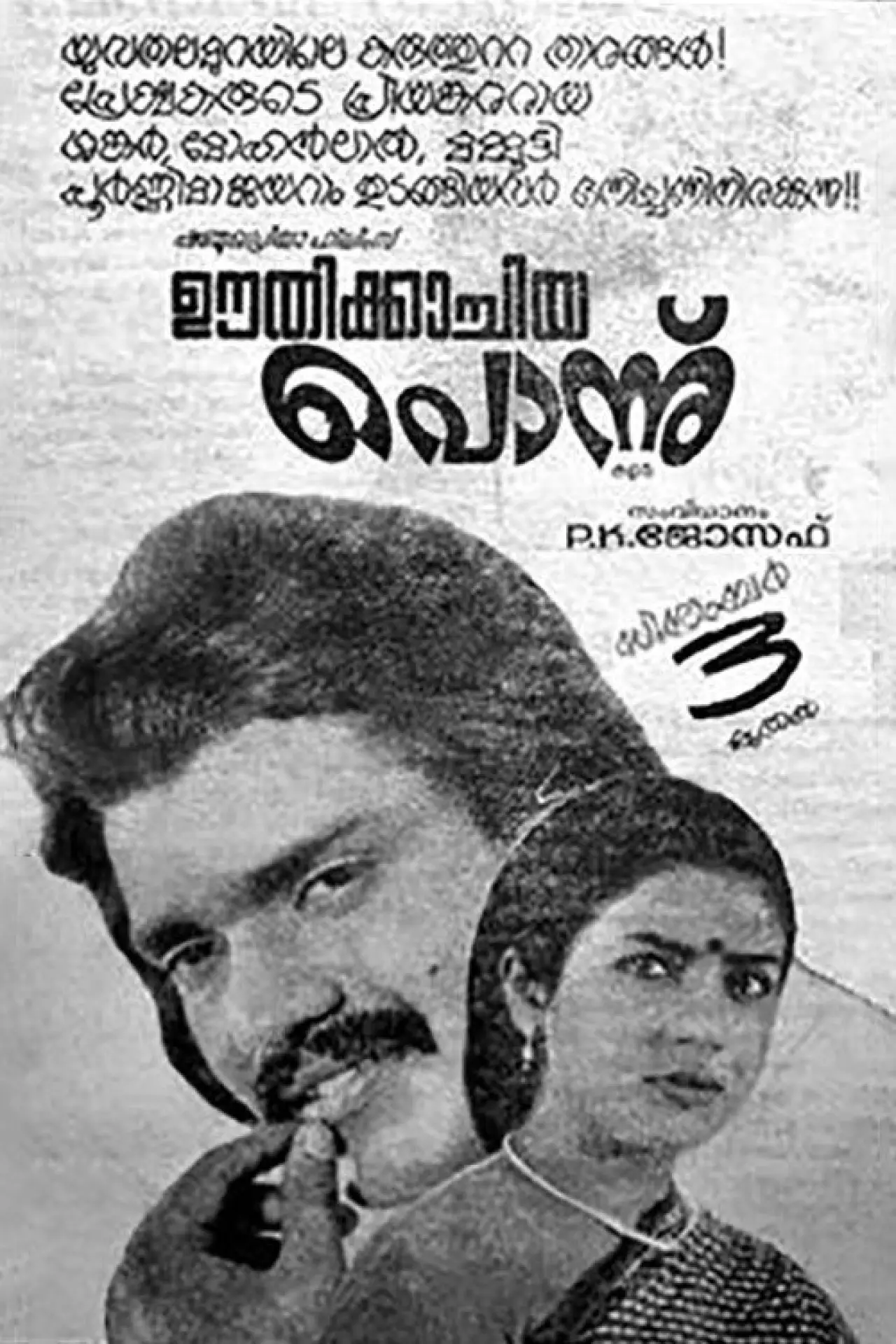 Movie poster "Oothikachiya Ponnu"