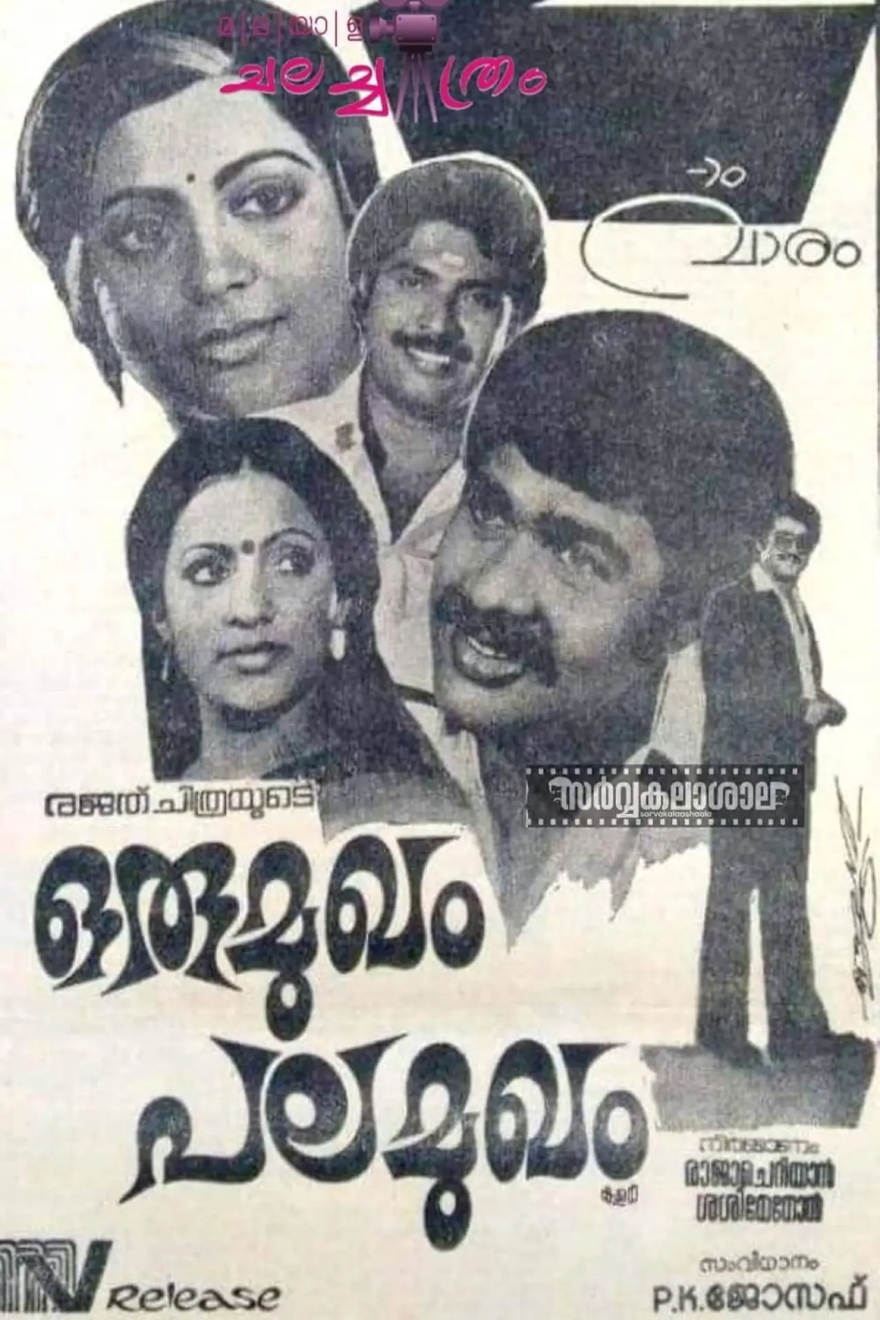 Movie poster "Oru Mukham Pala Mukham"