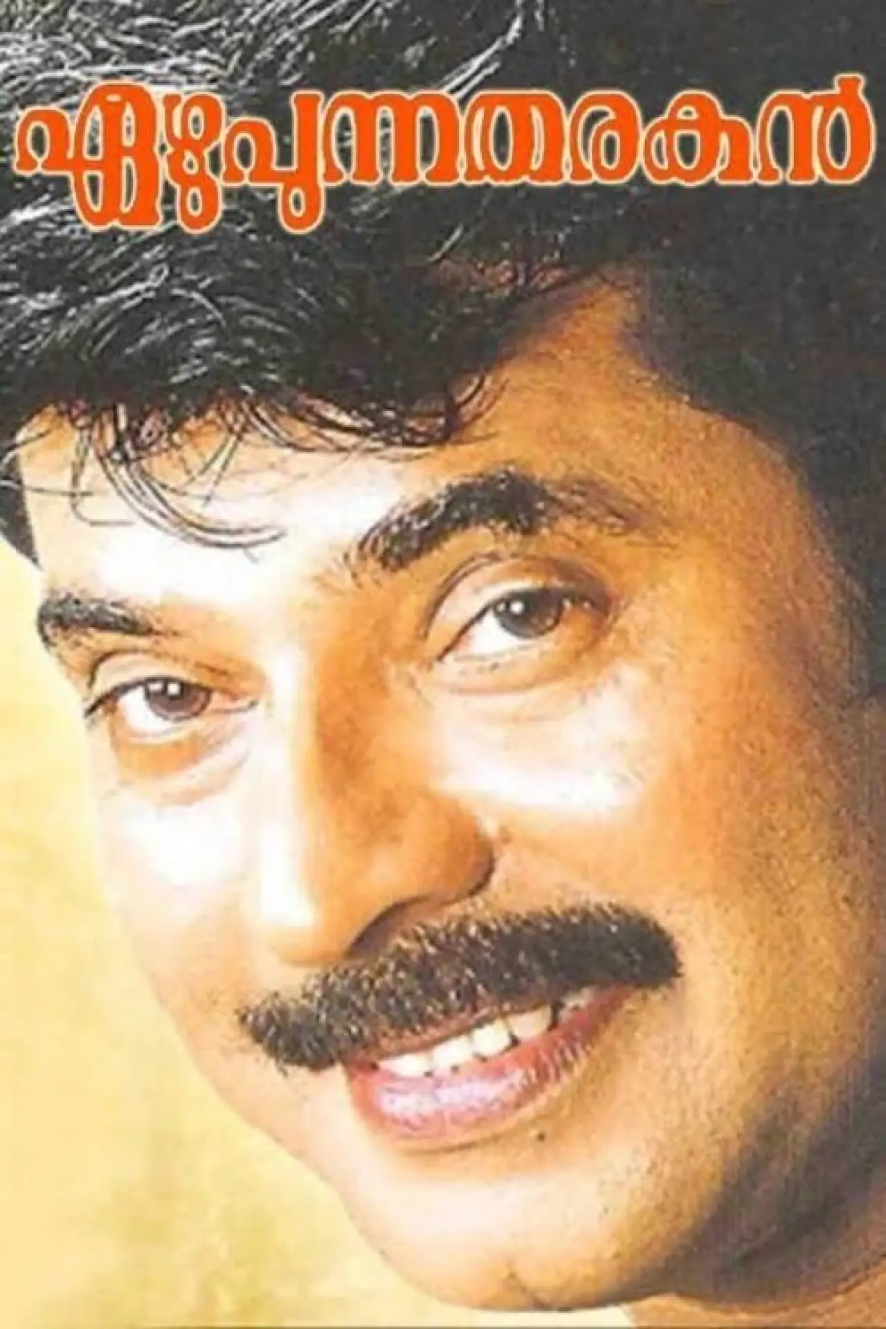 Movie poster "Ezhupunna Tharakan"