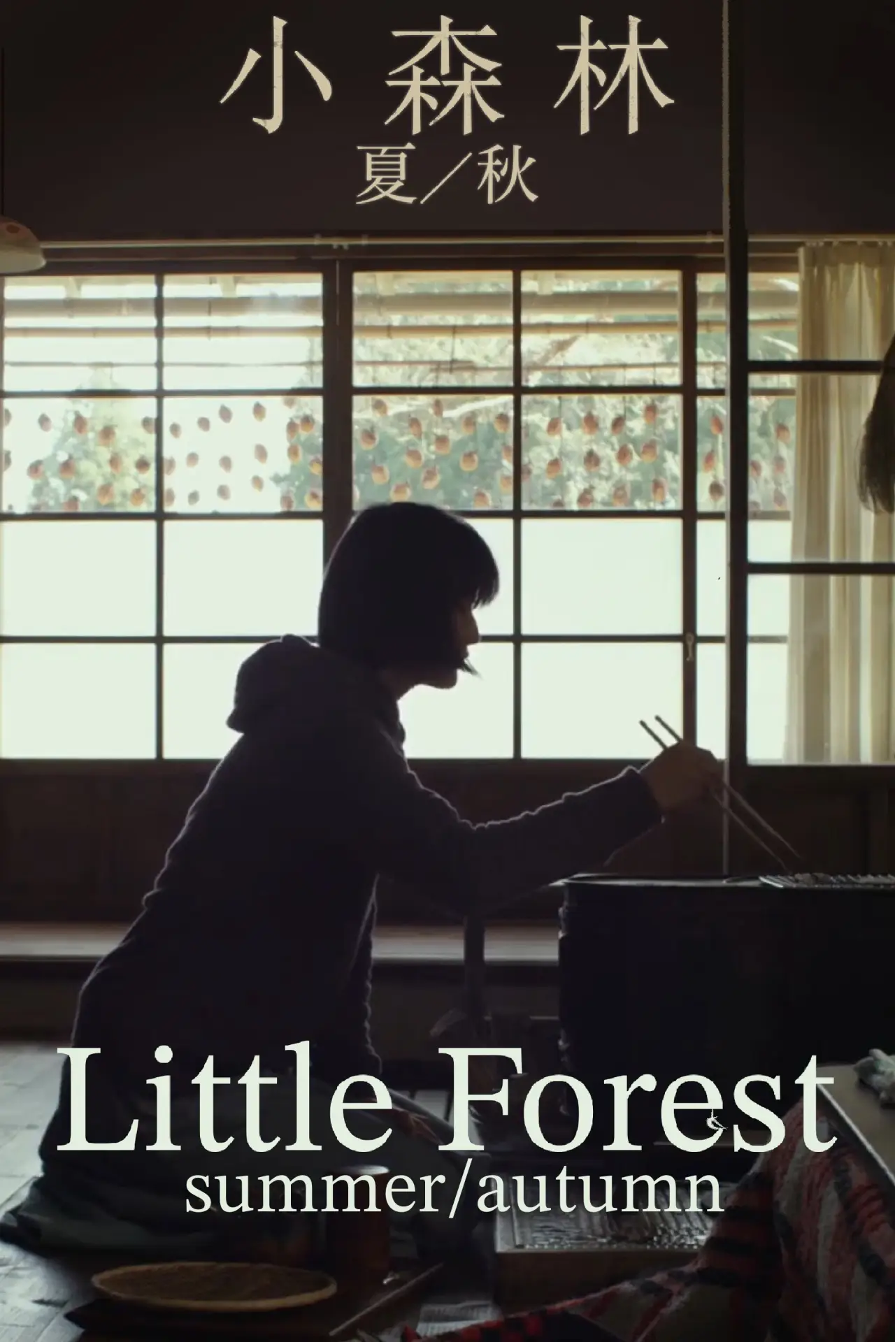 Movie poster "Little Forest: Summer/Autumn"