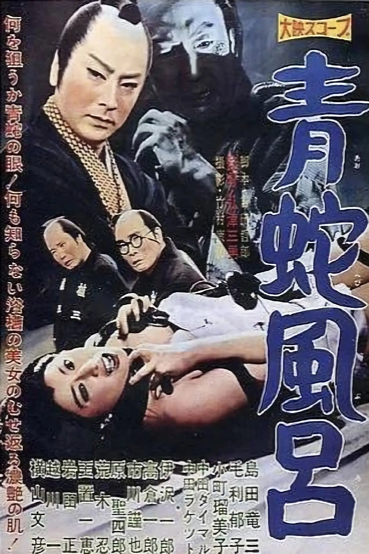 Movie poster "Blue Snake Bath"