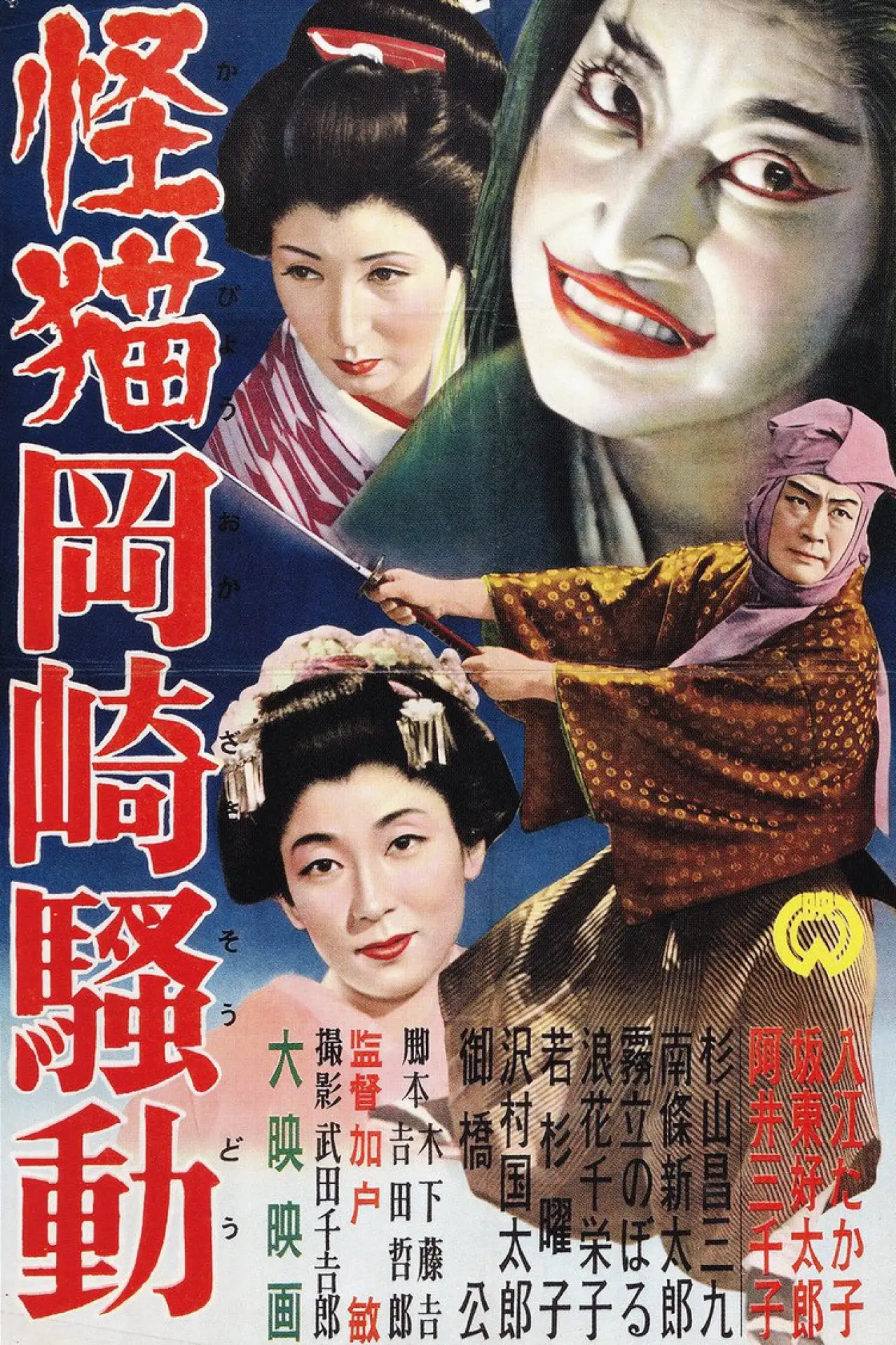 Movie poster "Terrible Ghost Cat of Okazaki"