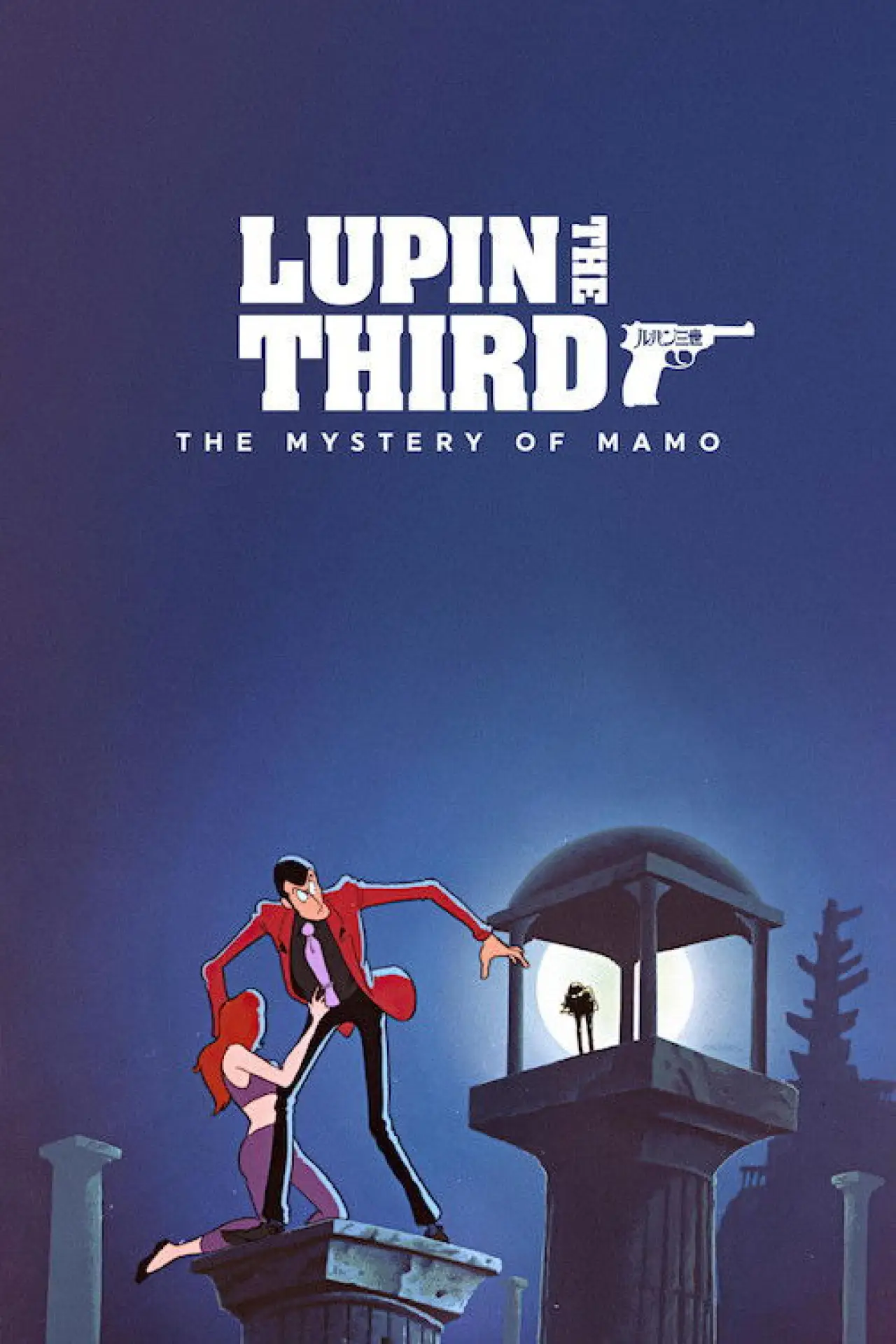 Movie poster "Lupin the Third: The Mystery of Mamo"