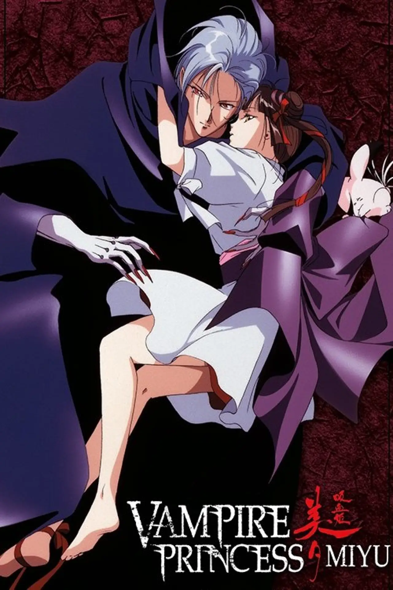 Movie poster "Vampire Princess Miyu"