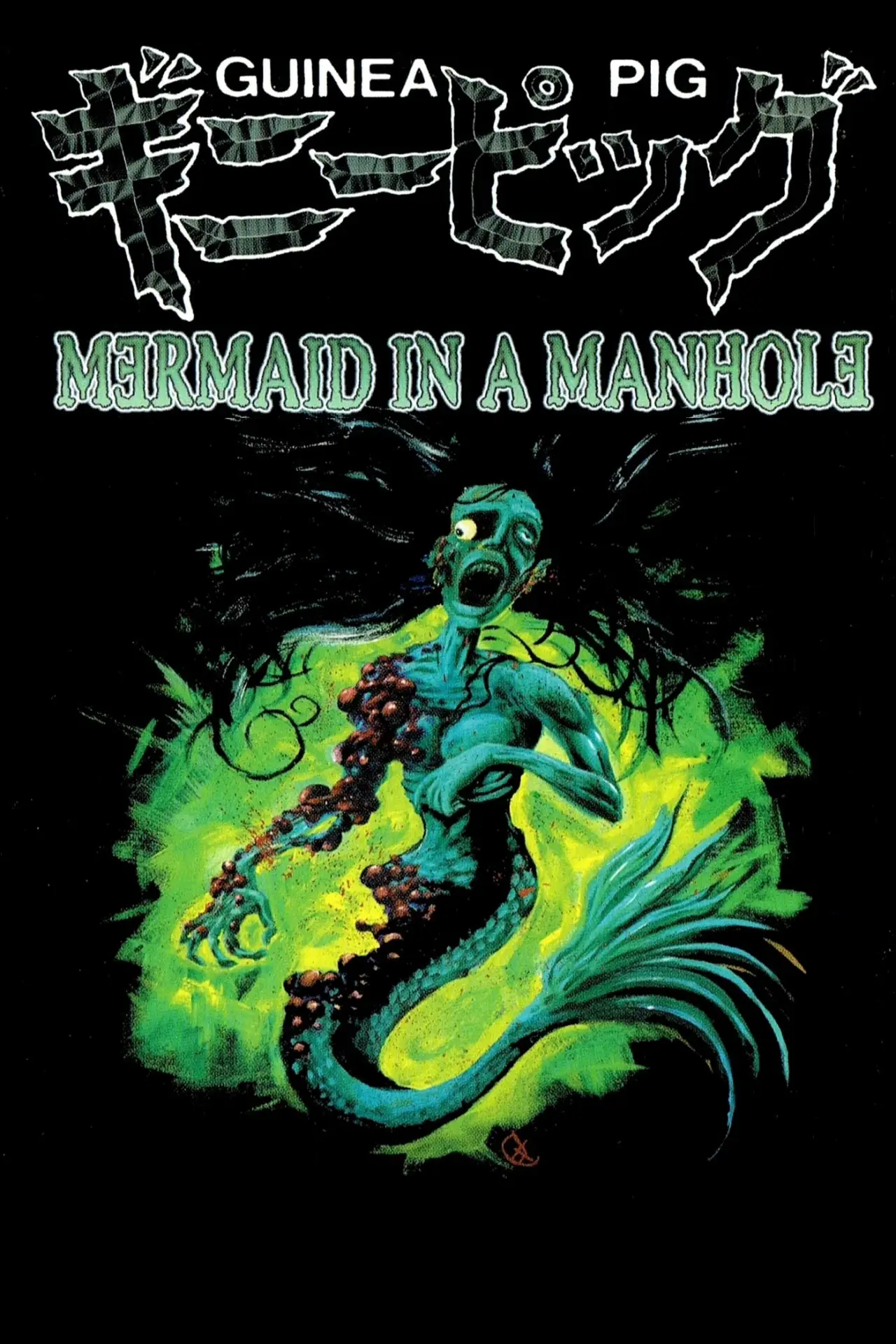 Movie poster "Guinea Pig: Mermaid in the Manhole"