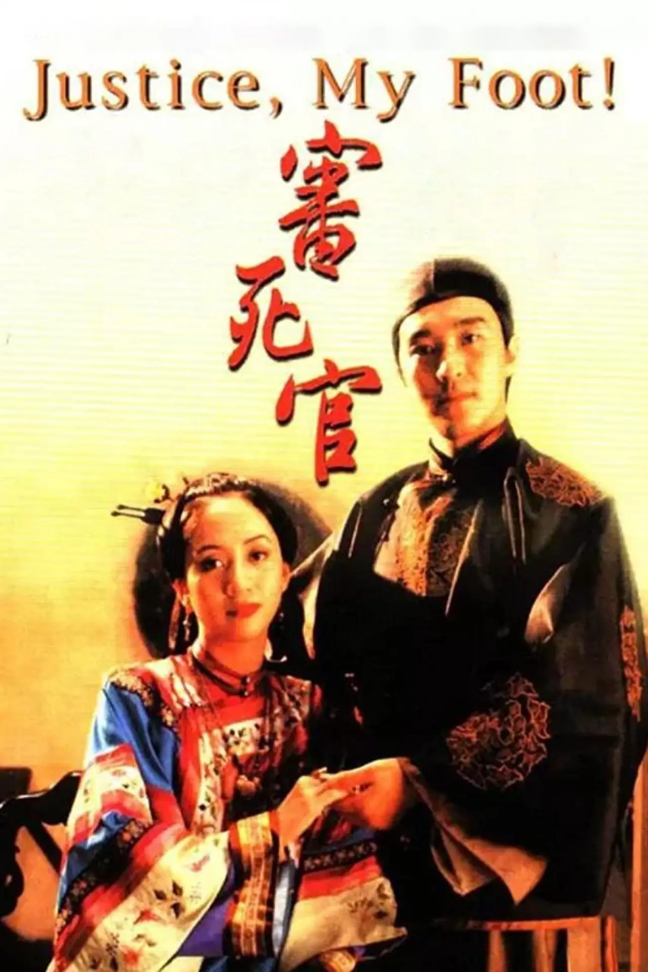 Movie poster "Justice, My Foot!"