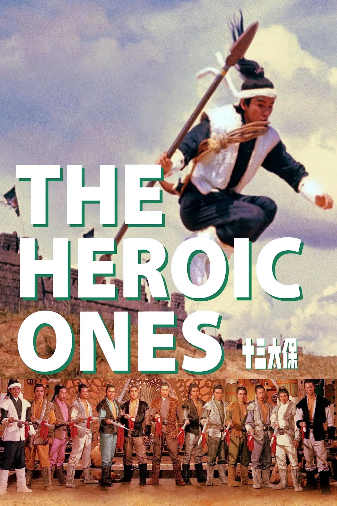 Movie poster "The Heroic Ones"