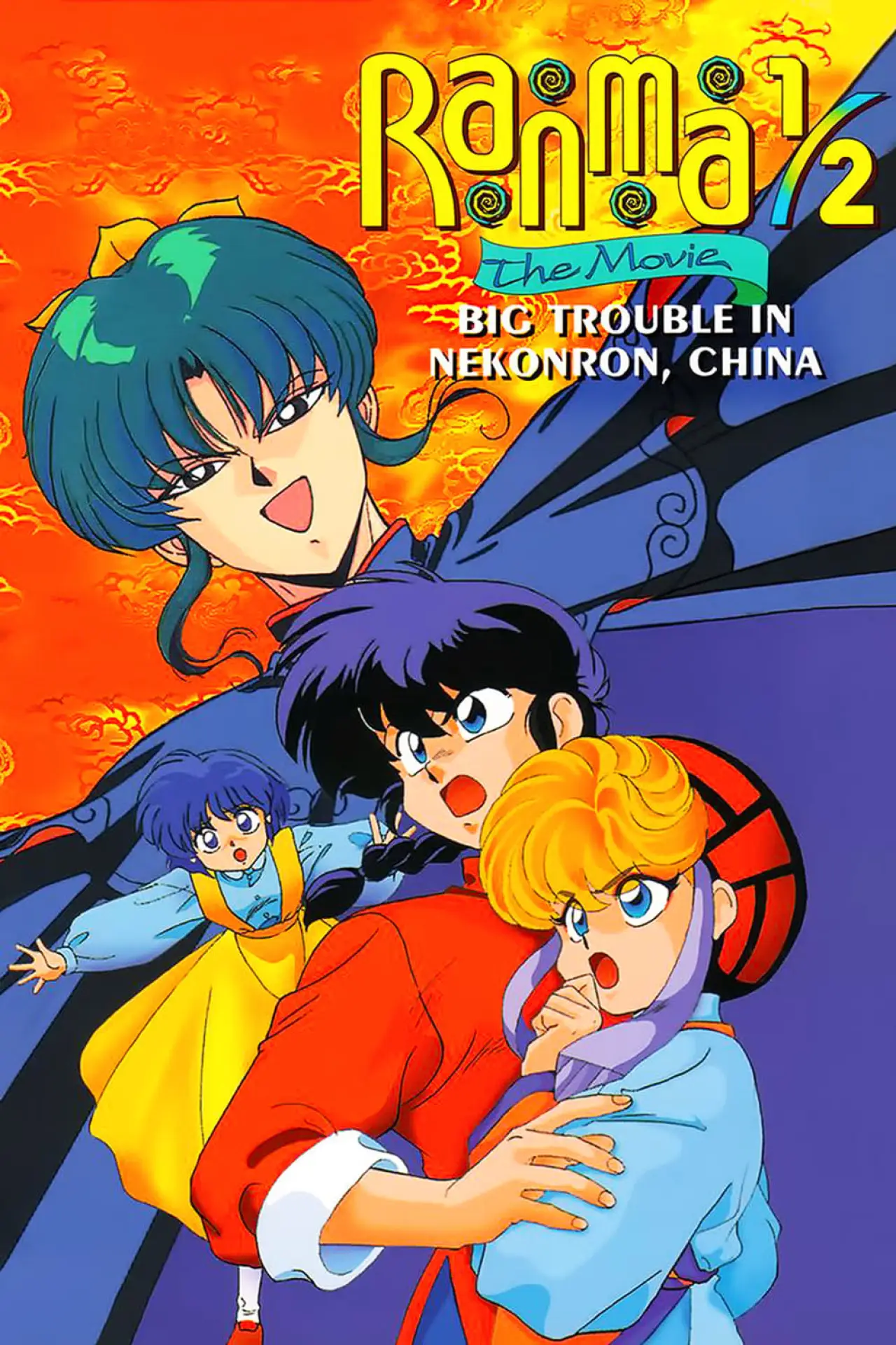 Movie poster "Ranma 1/2 the Movie: Big Trouble in Nekonron, China"