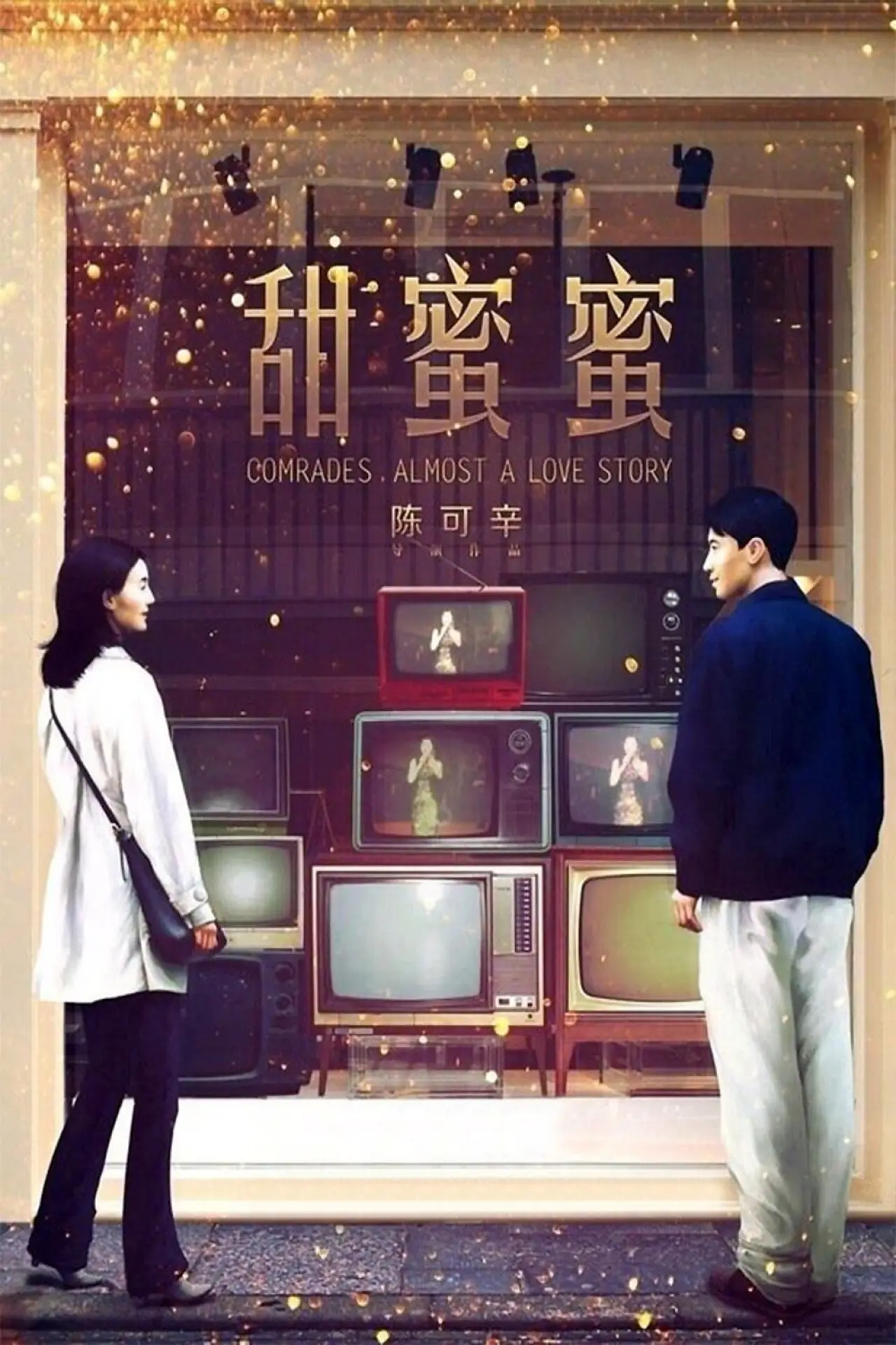 Movie poster "Comrades, Almost a Love Story"