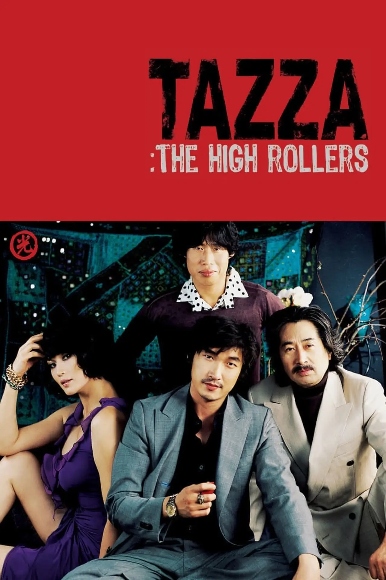 Movie poster "Tazza: The High Rollers"