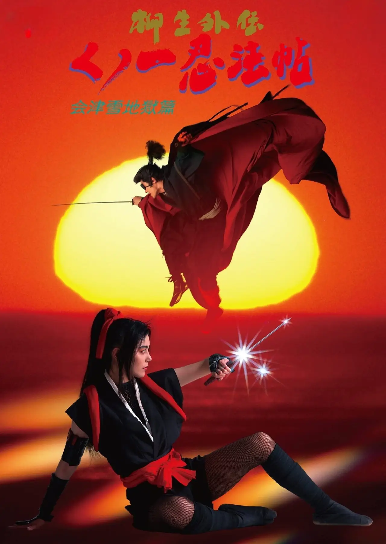 Movie poster "Female Ninjas Magic Chronicles: Legend of Yagyu Part 2"