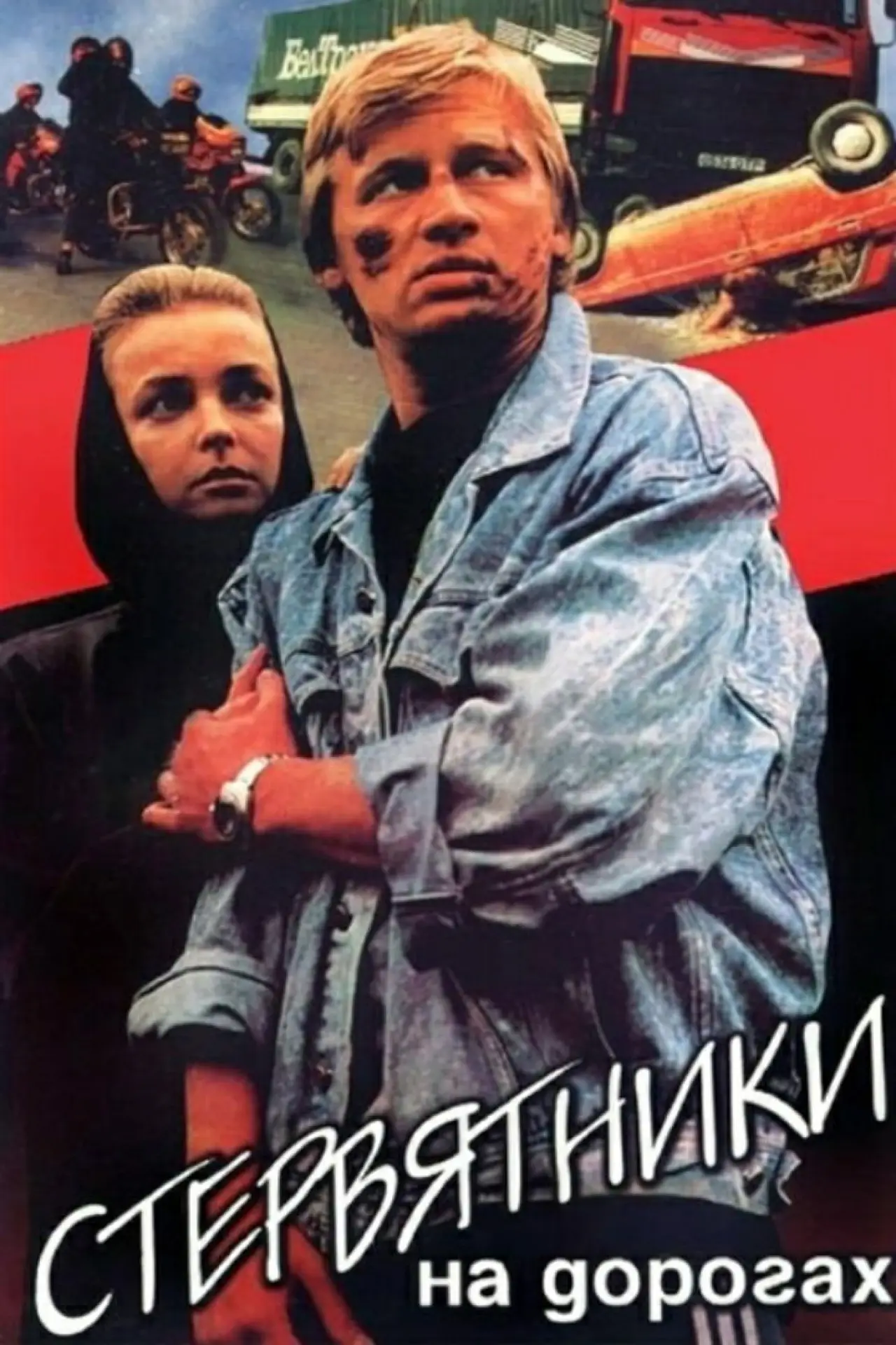 Movie poster "The Vultures on the Road"