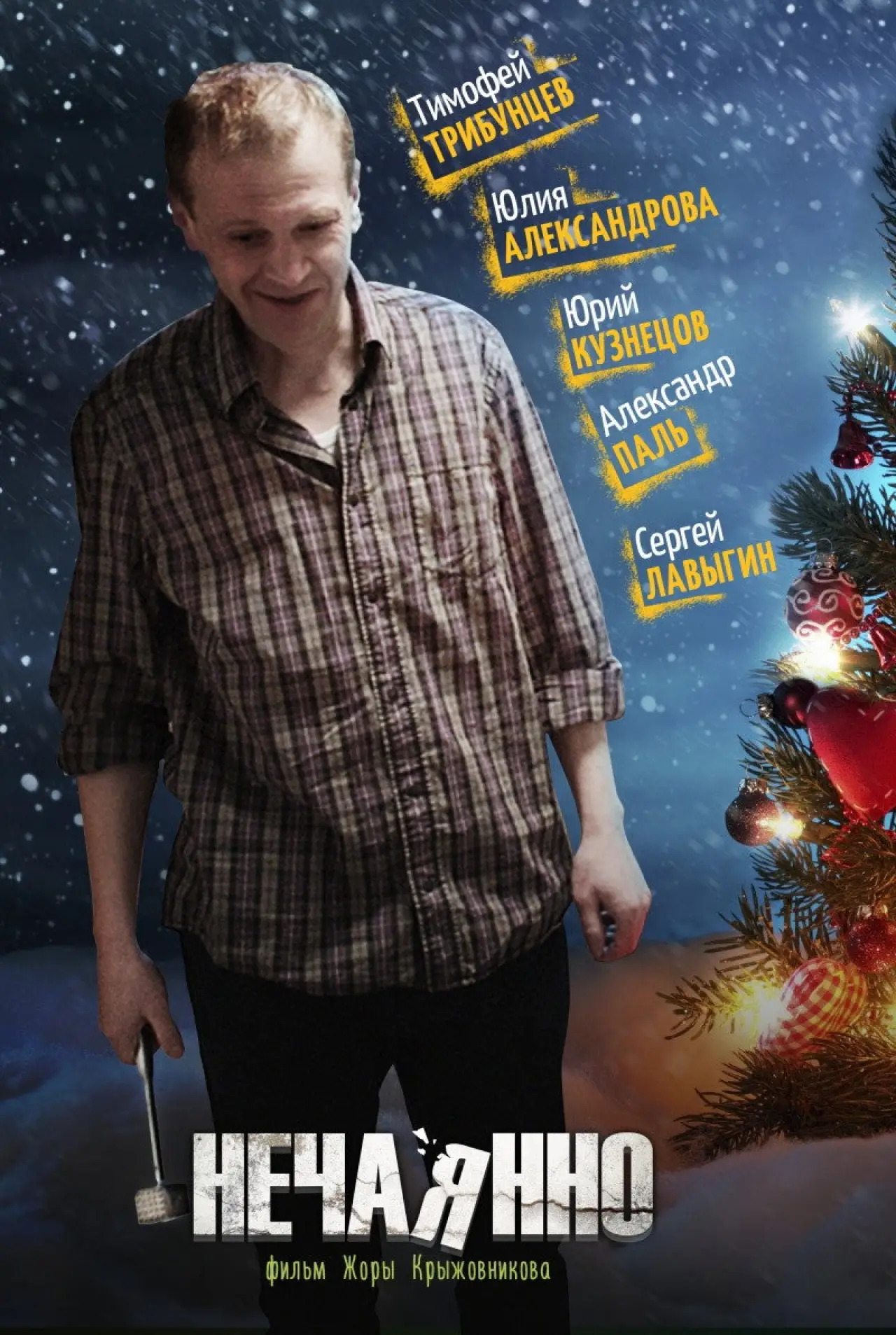 Movie poster "Unintentionally"