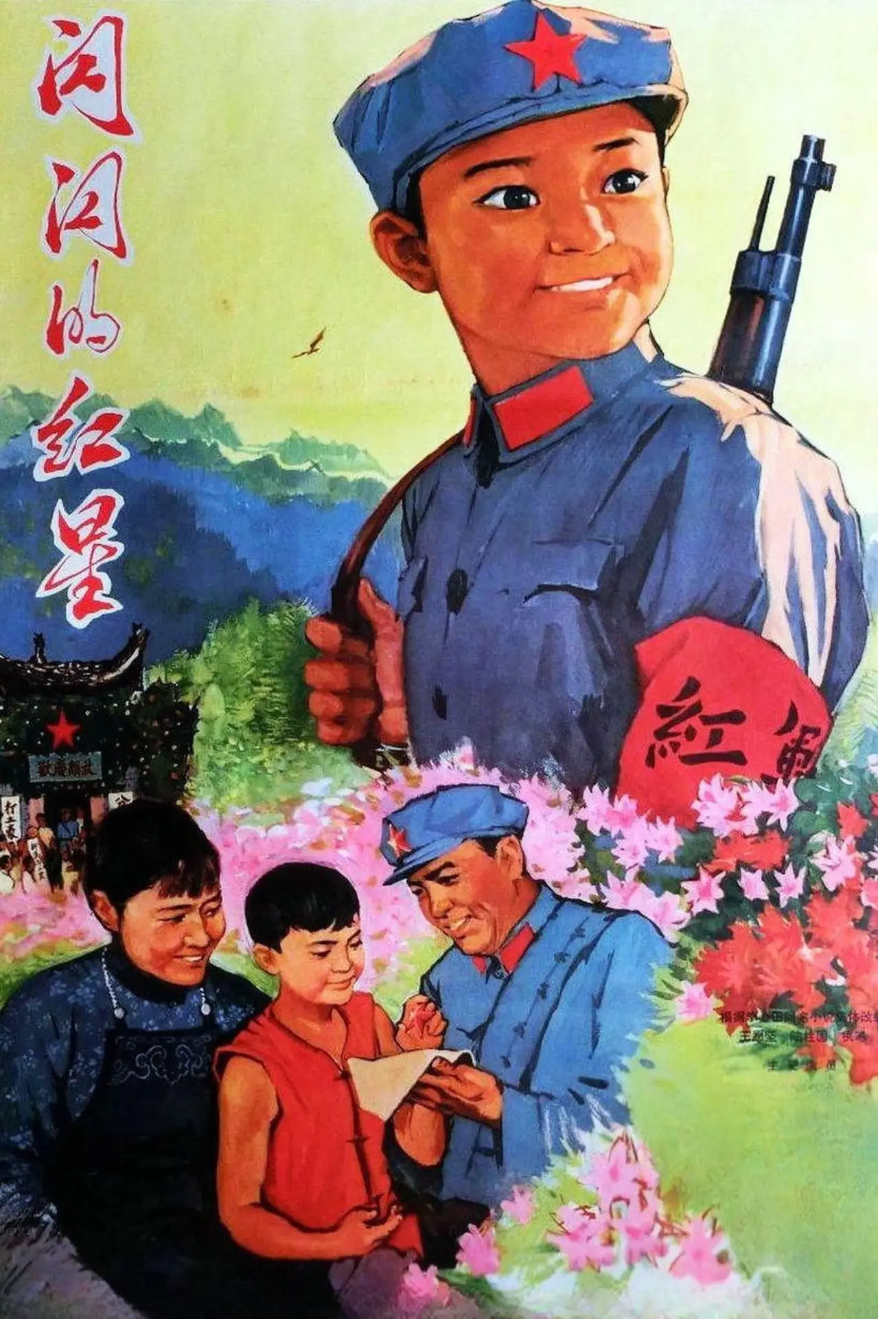 Movie poster "Sparkling Red Star"