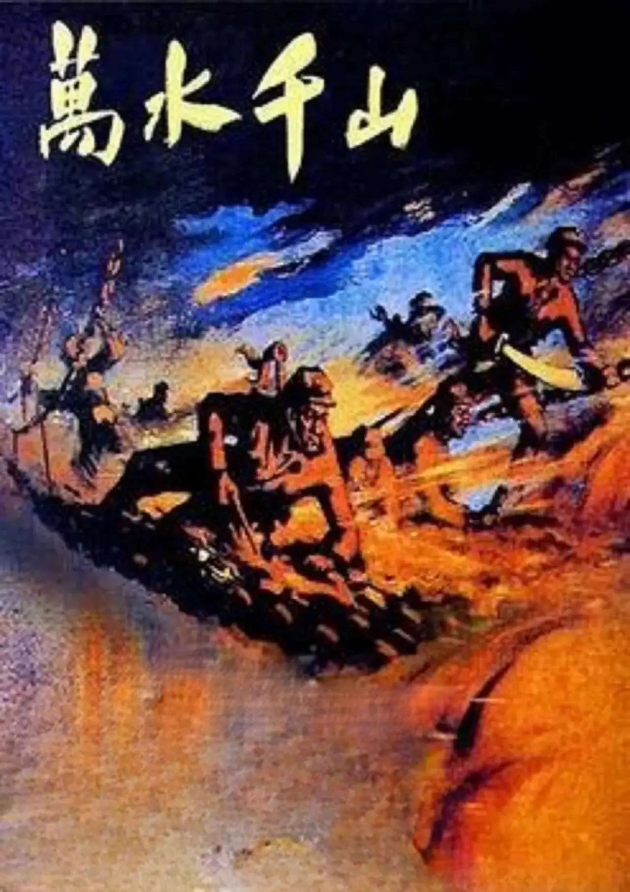 Movie poster "The Long March"