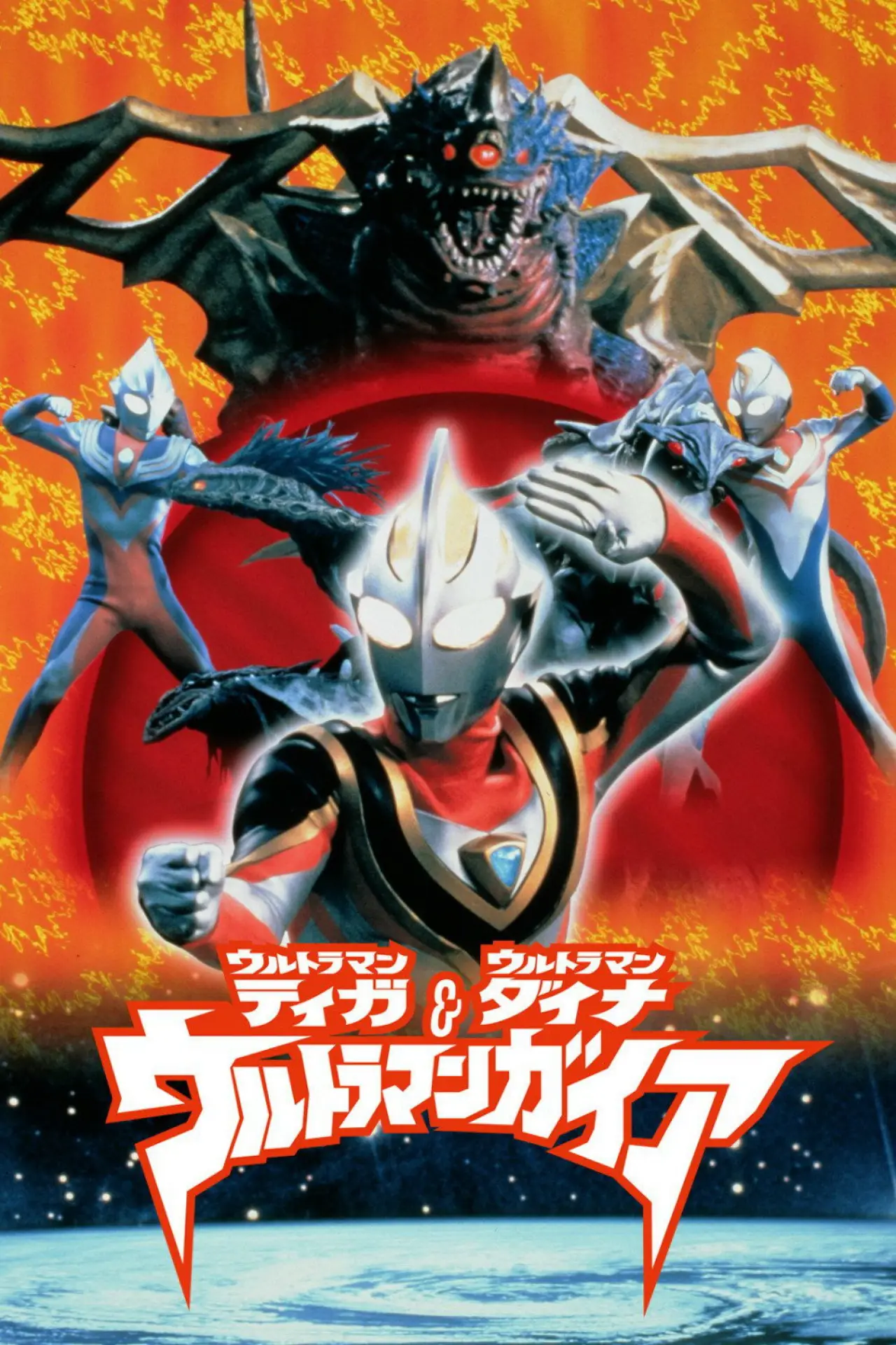 Movie poster "Ultraman Tiga & Ultraman Dyna & Ultraman Gaia: The Battle in Hyperspace"