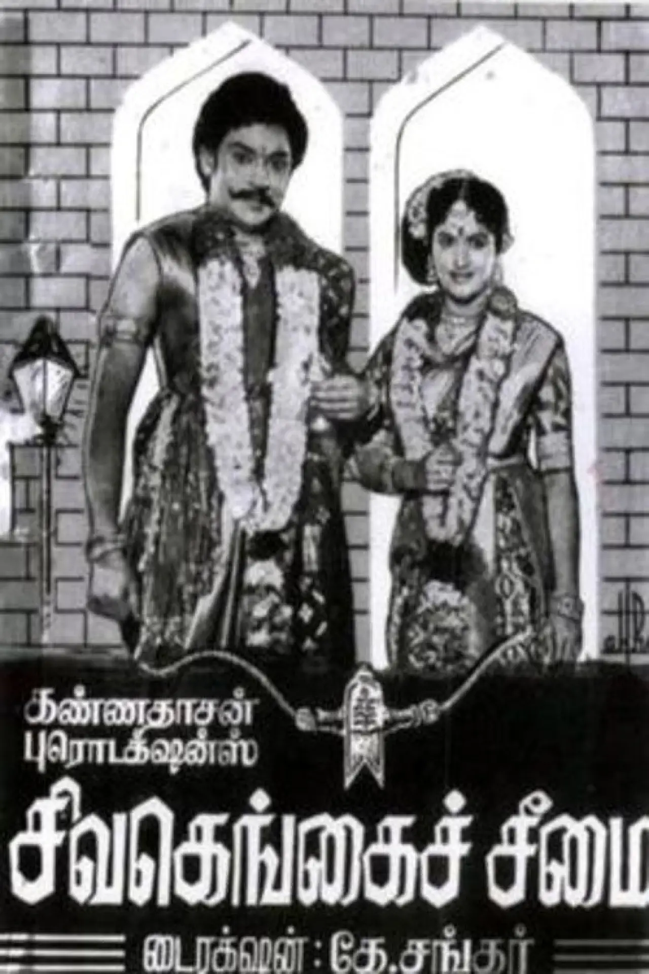Movie poster "Sivagangai Seemai"