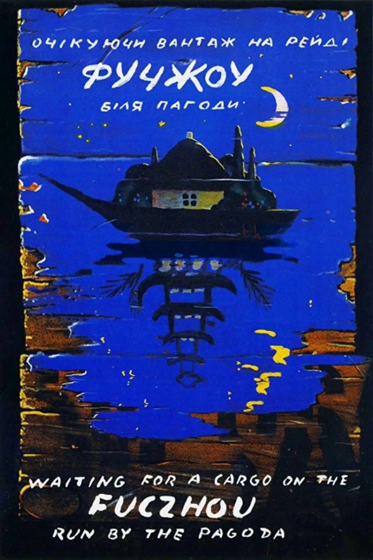 Movie poster "Fuchzhou"