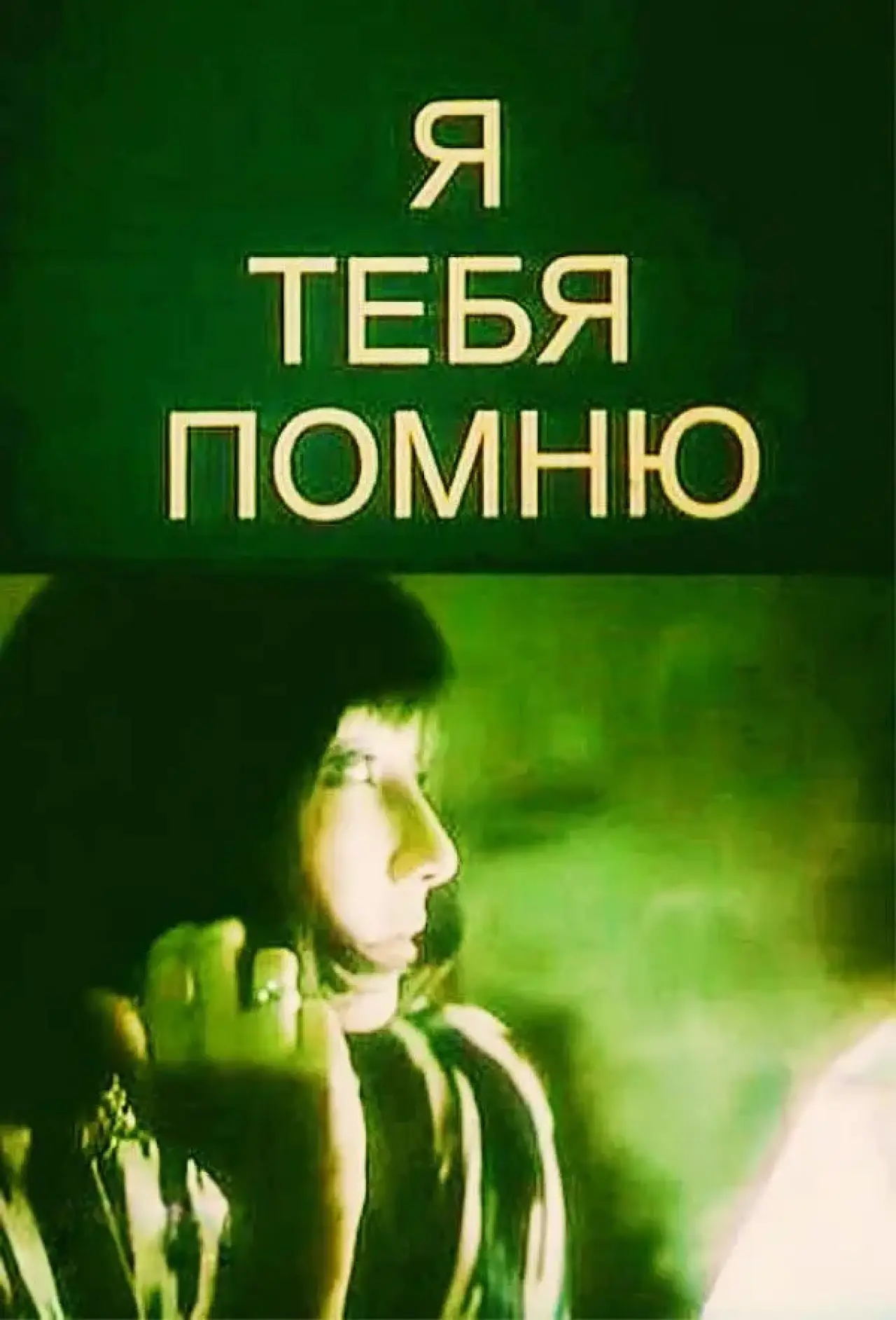 Movie poster "I Remember You"