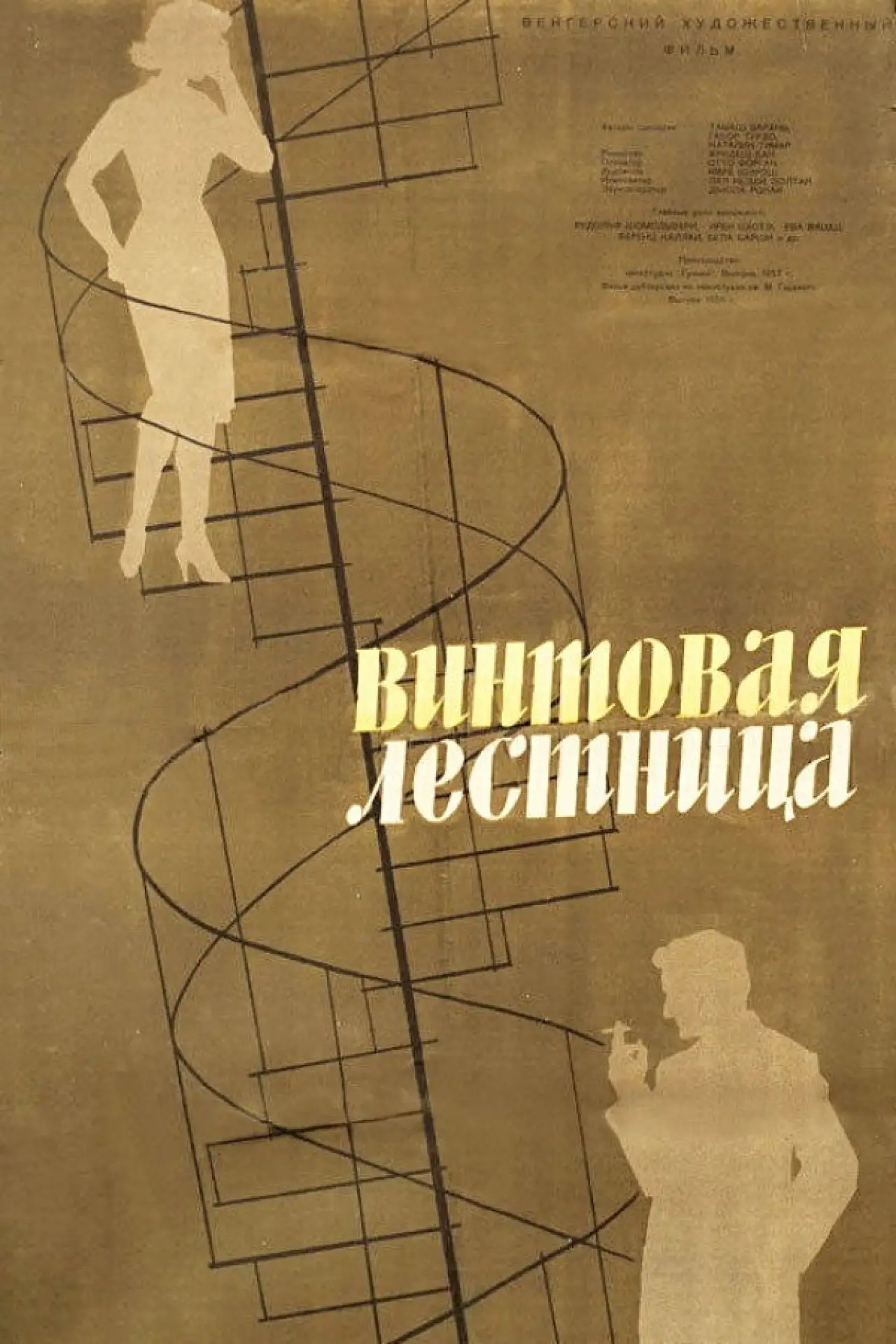 Movie poster "Spiral Staircase"