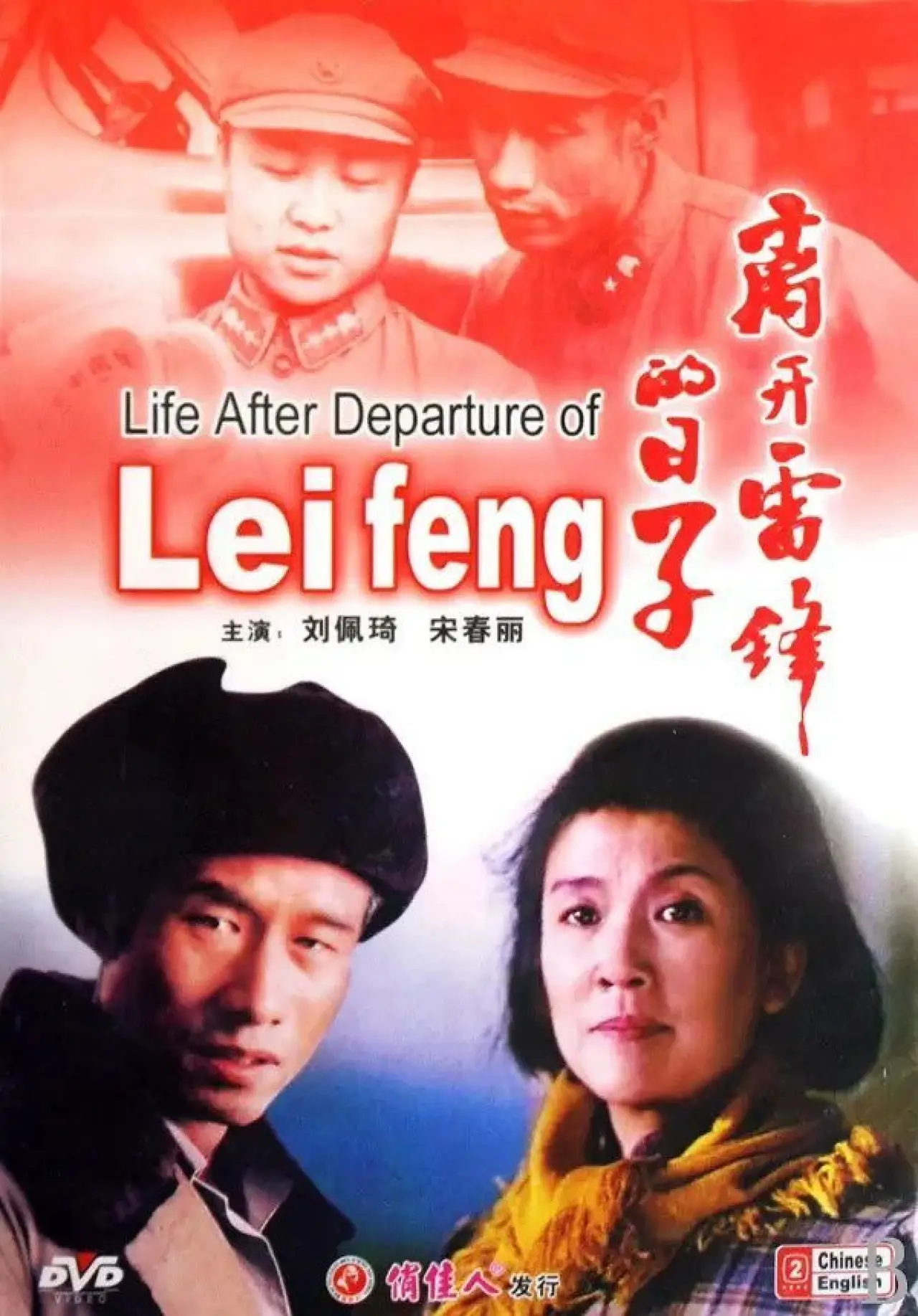 Movie poster "The Days Without Lei Feng"
