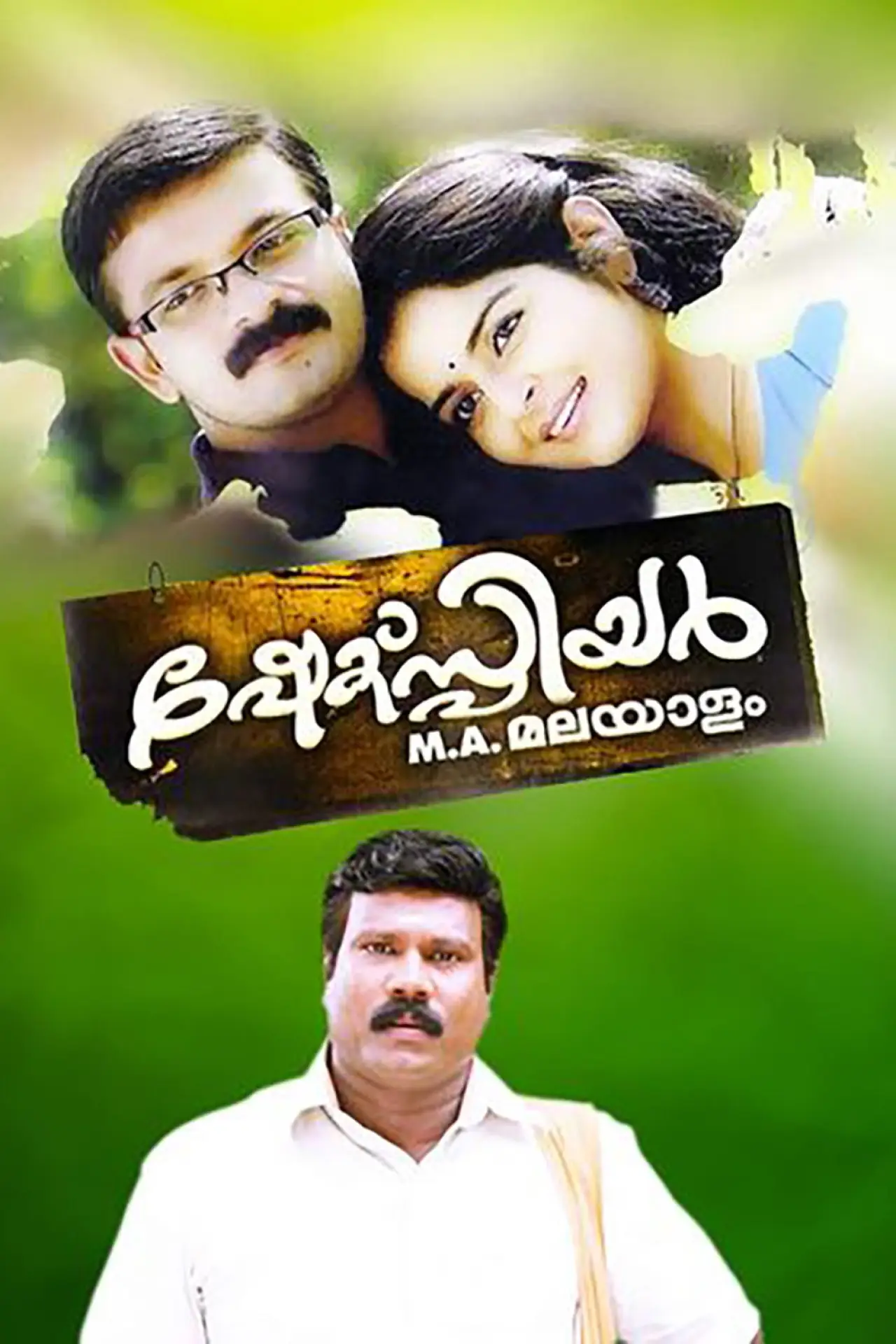 Movie poster "Shakespeare M.A. Malayalam"