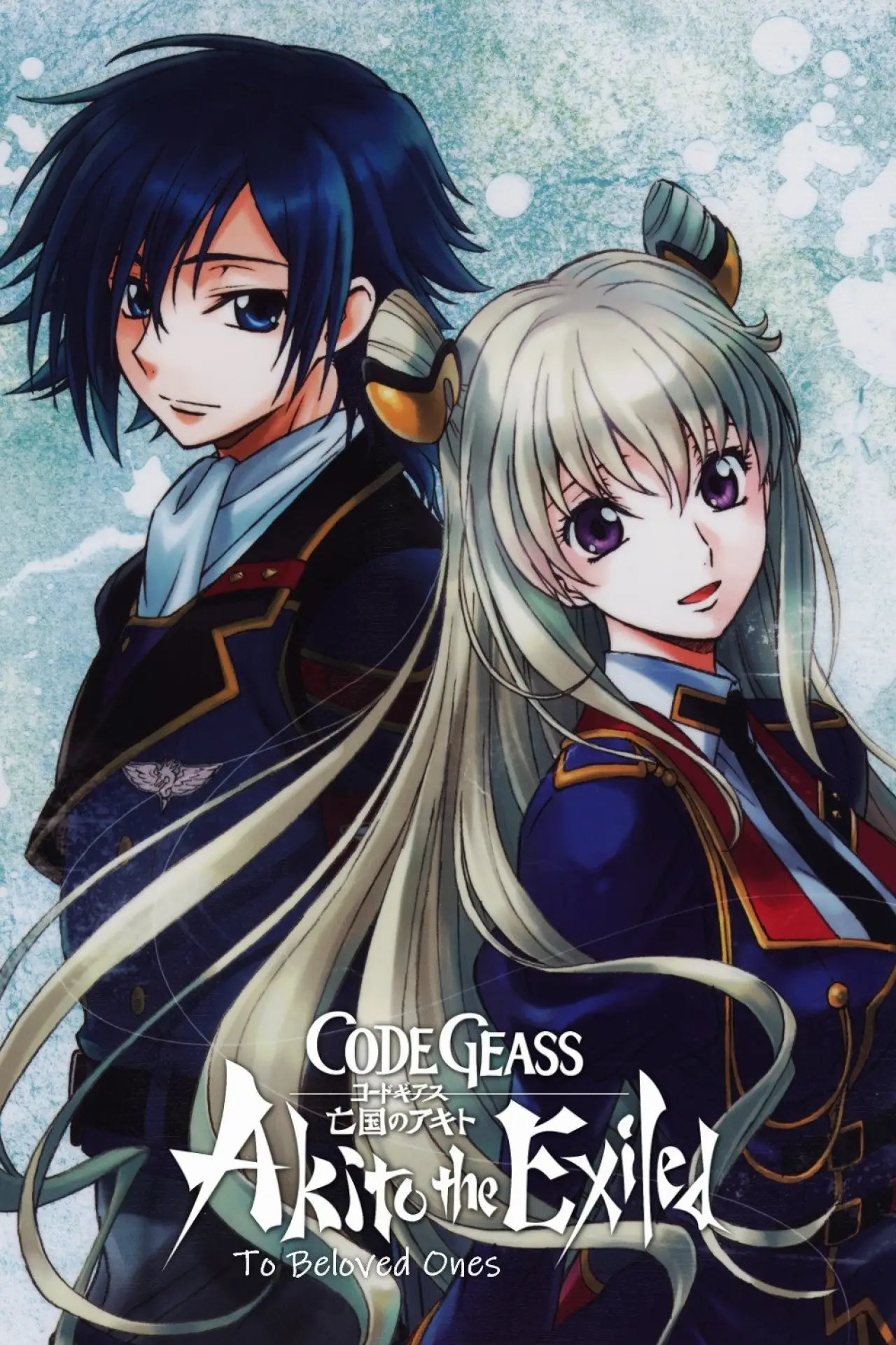Movie poster "Code Geass: Akito the Exiled 5: To Beloved Ones"