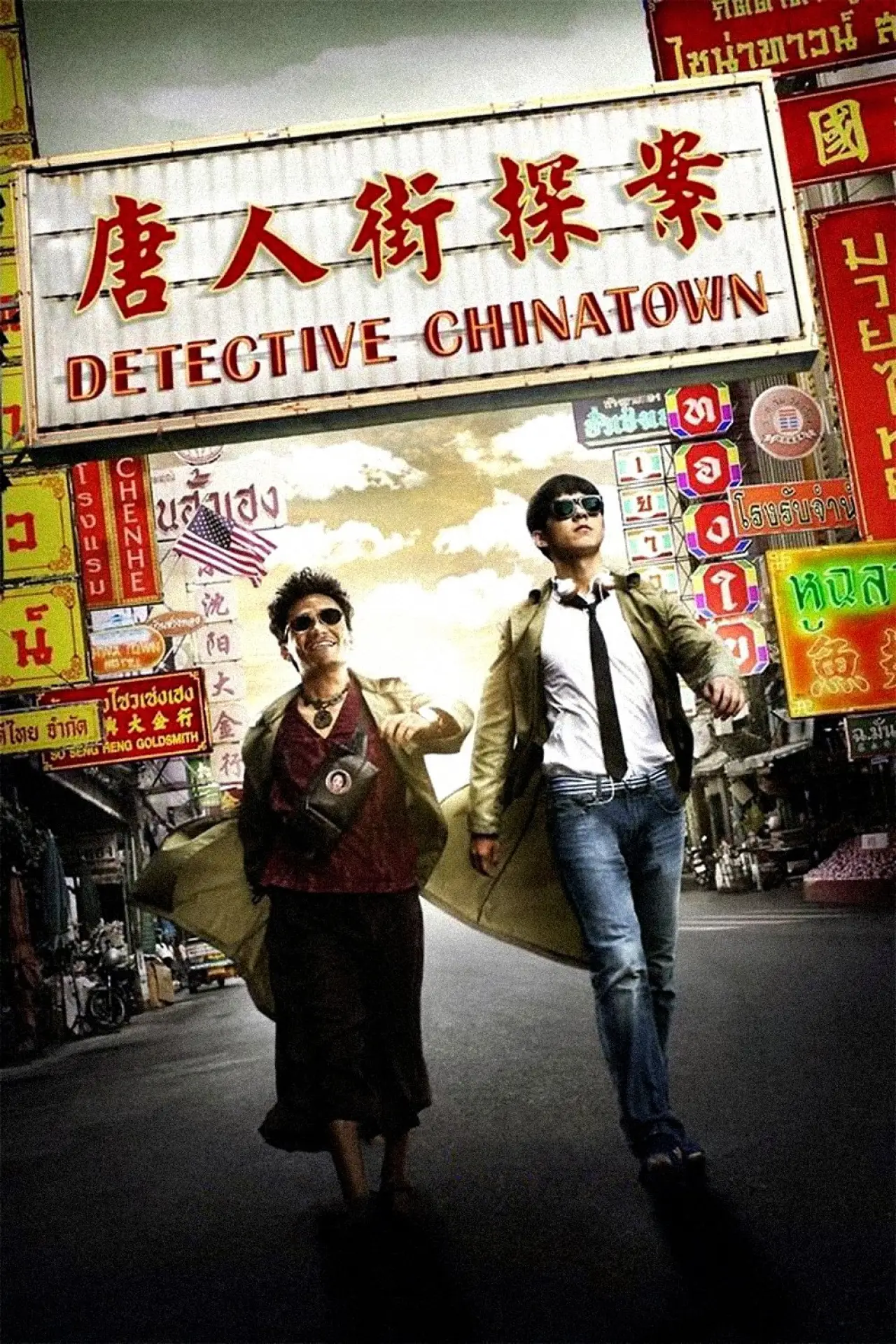 Movie poster "Detective Chinatown"