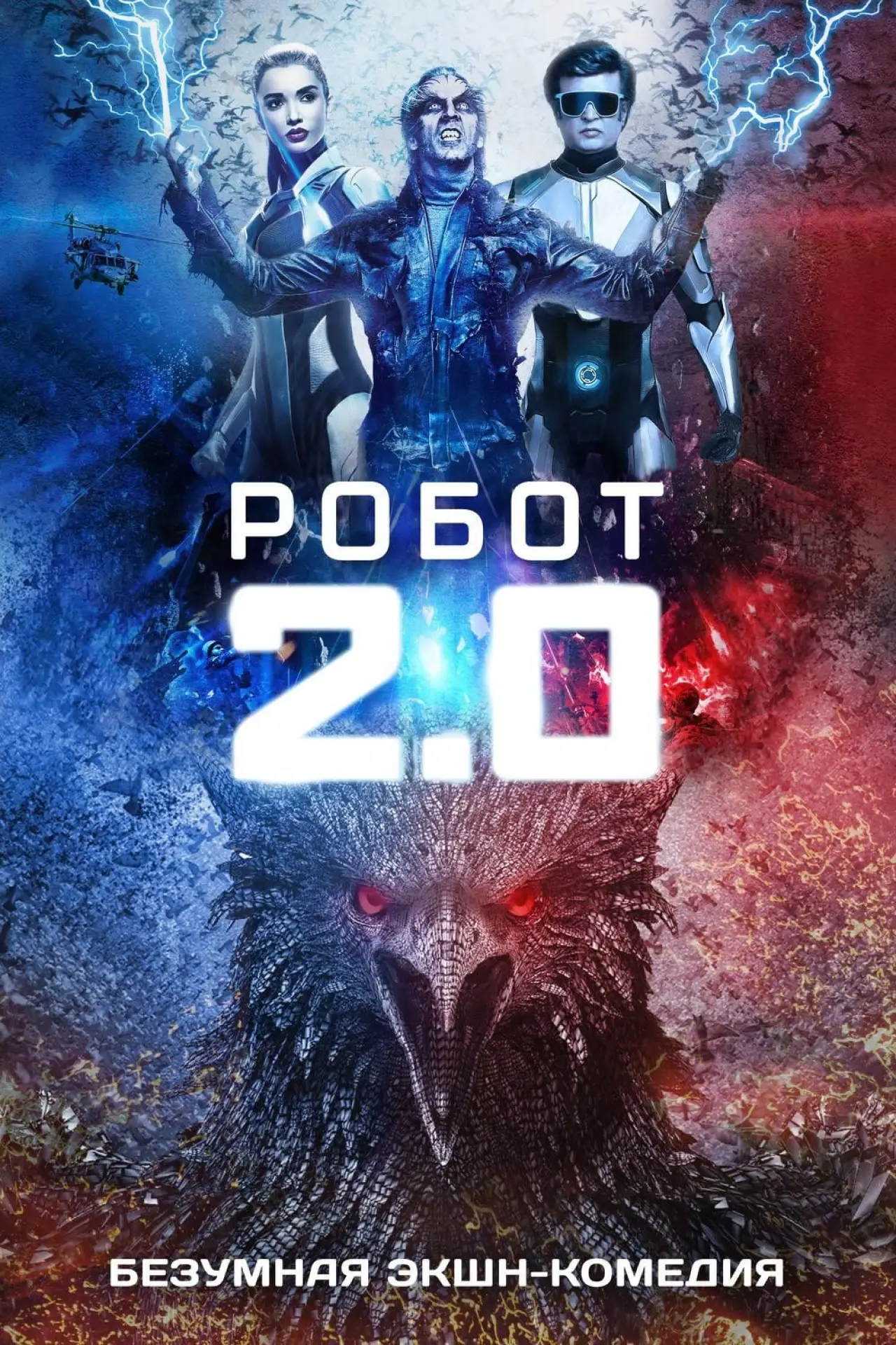 Movie poster "2.0"