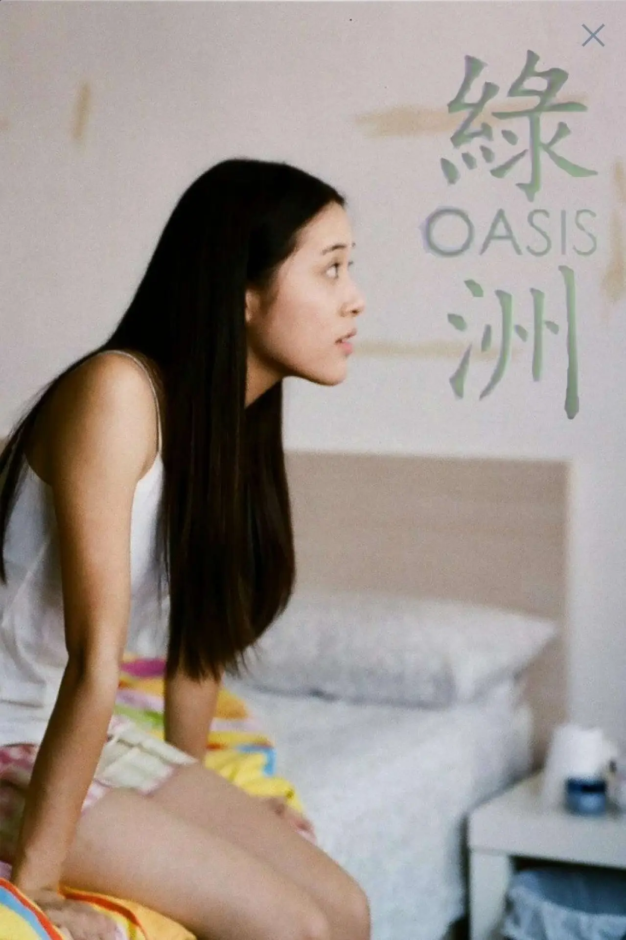 Movie poster "Oasis"
